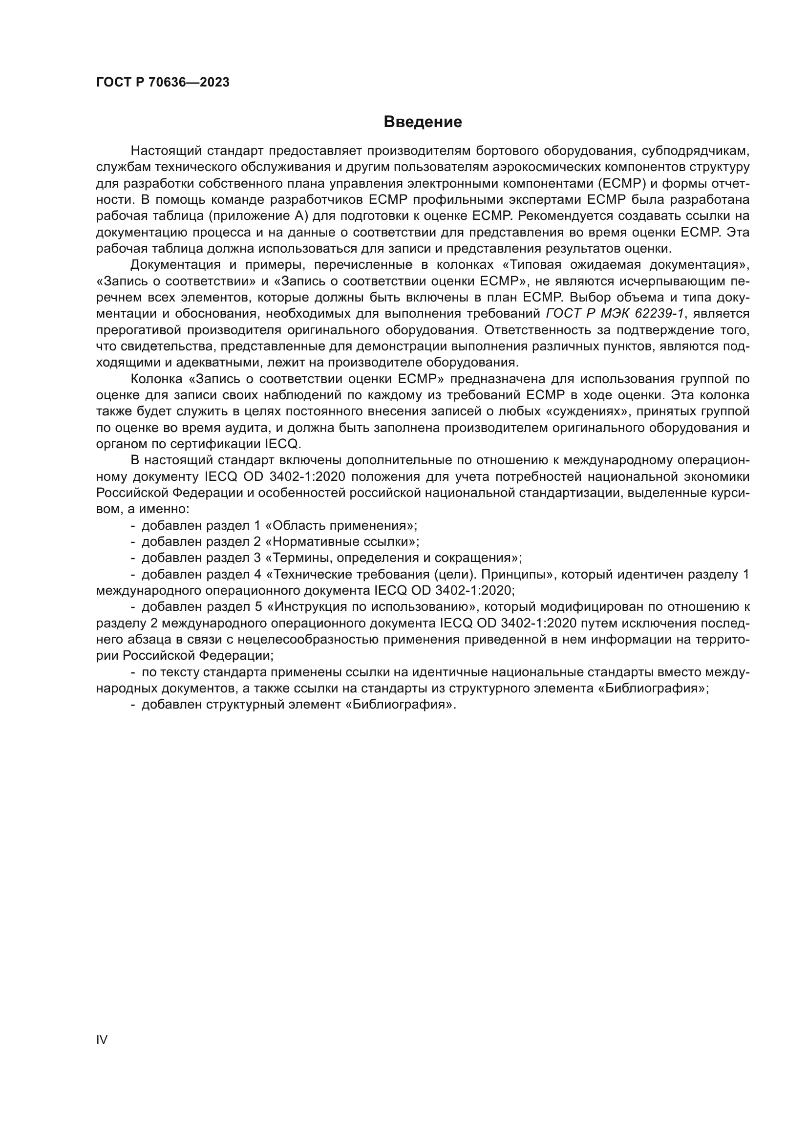 ГОСТ Р 70636-2023