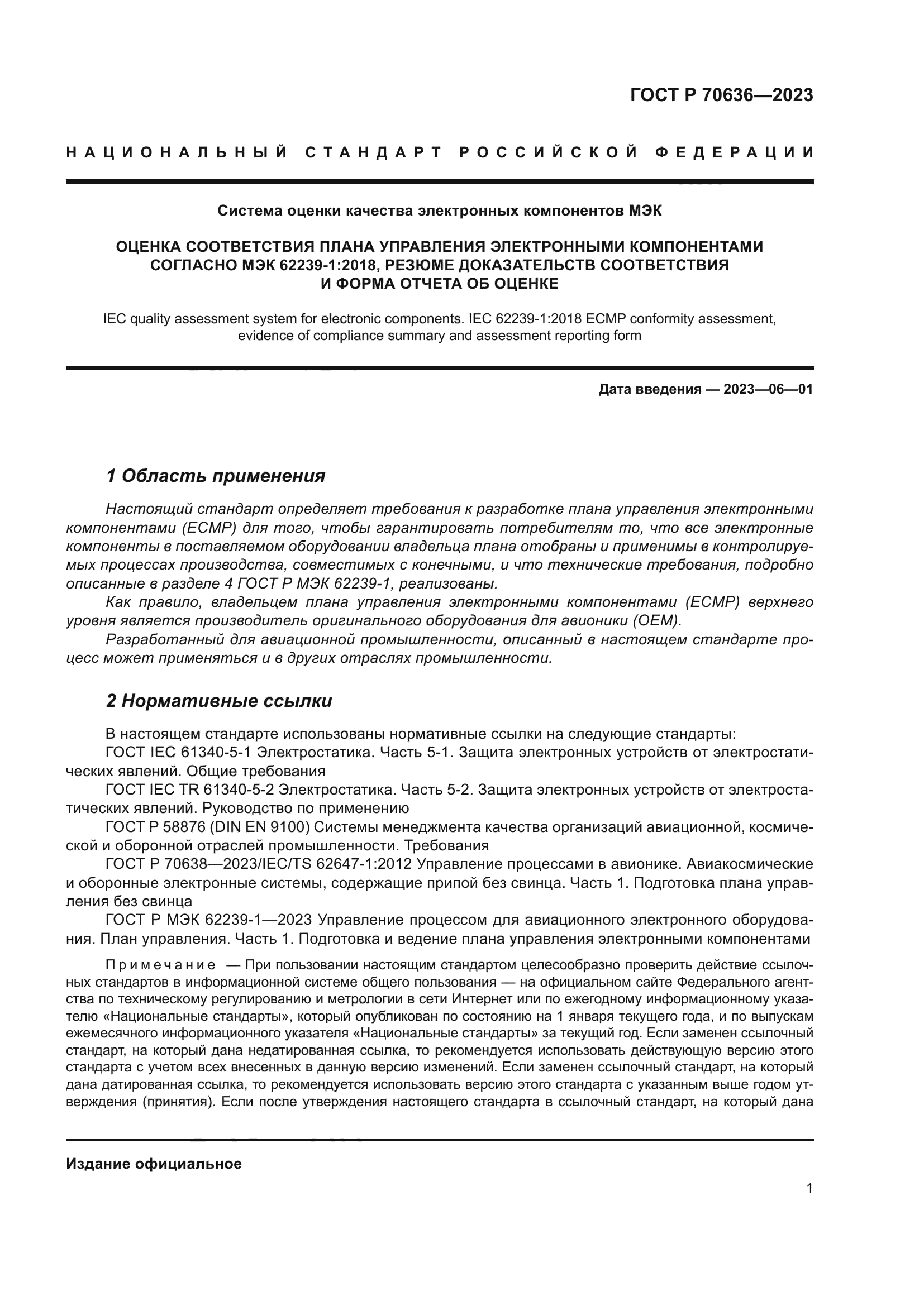 ГОСТ Р 70636-2023