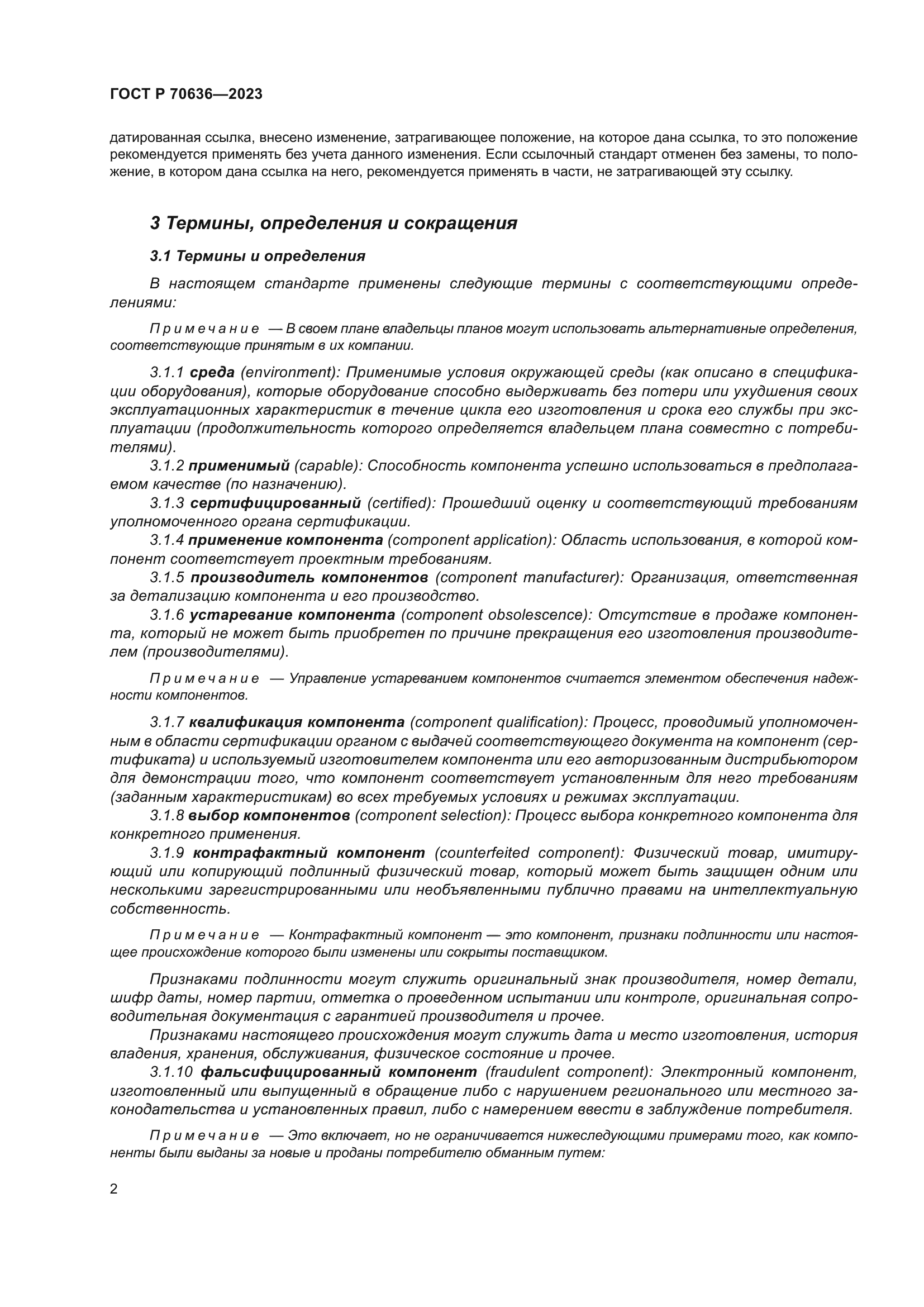 ГОСТ Р 70636-2023