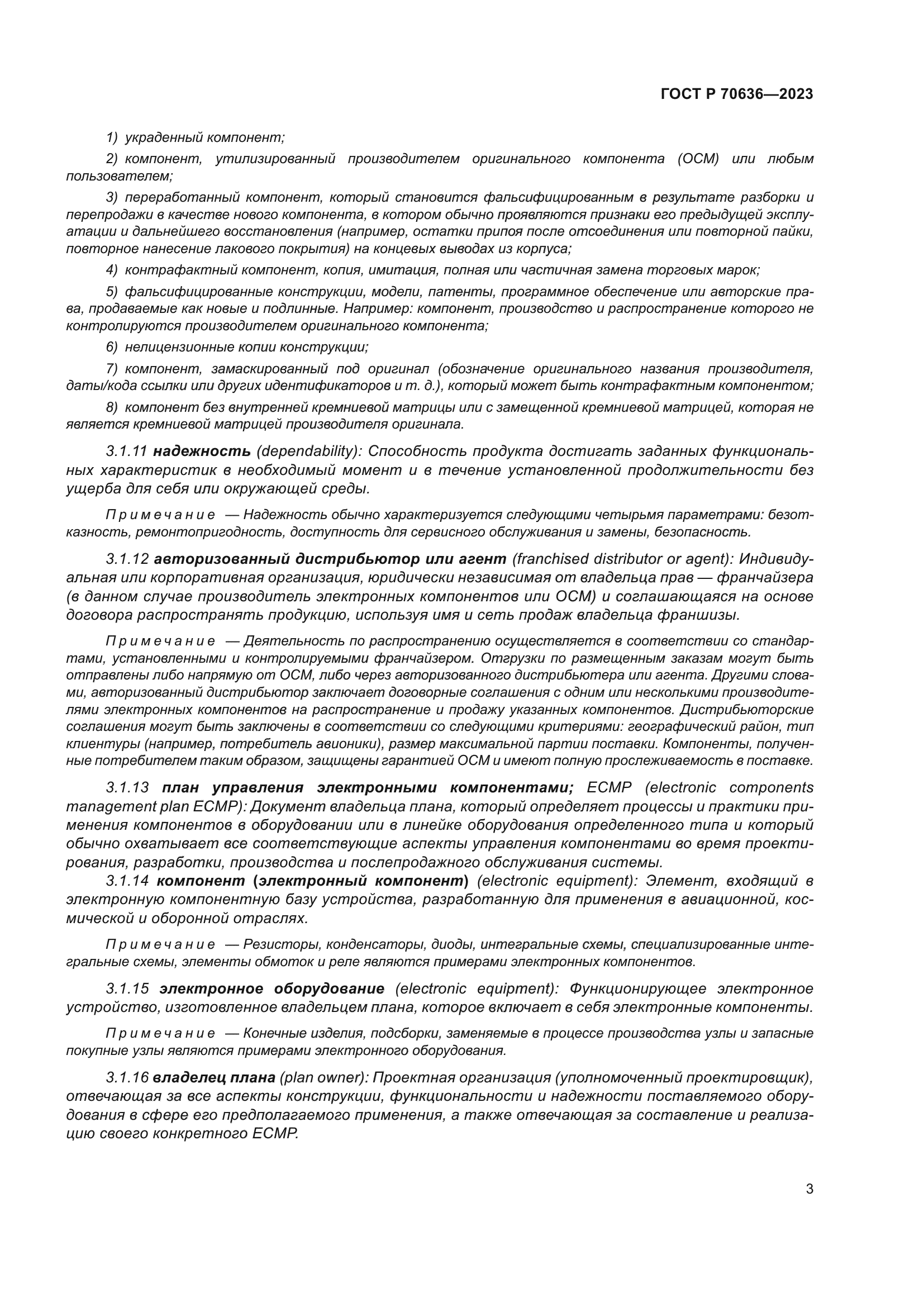 ГОСТ Р 70636-2023