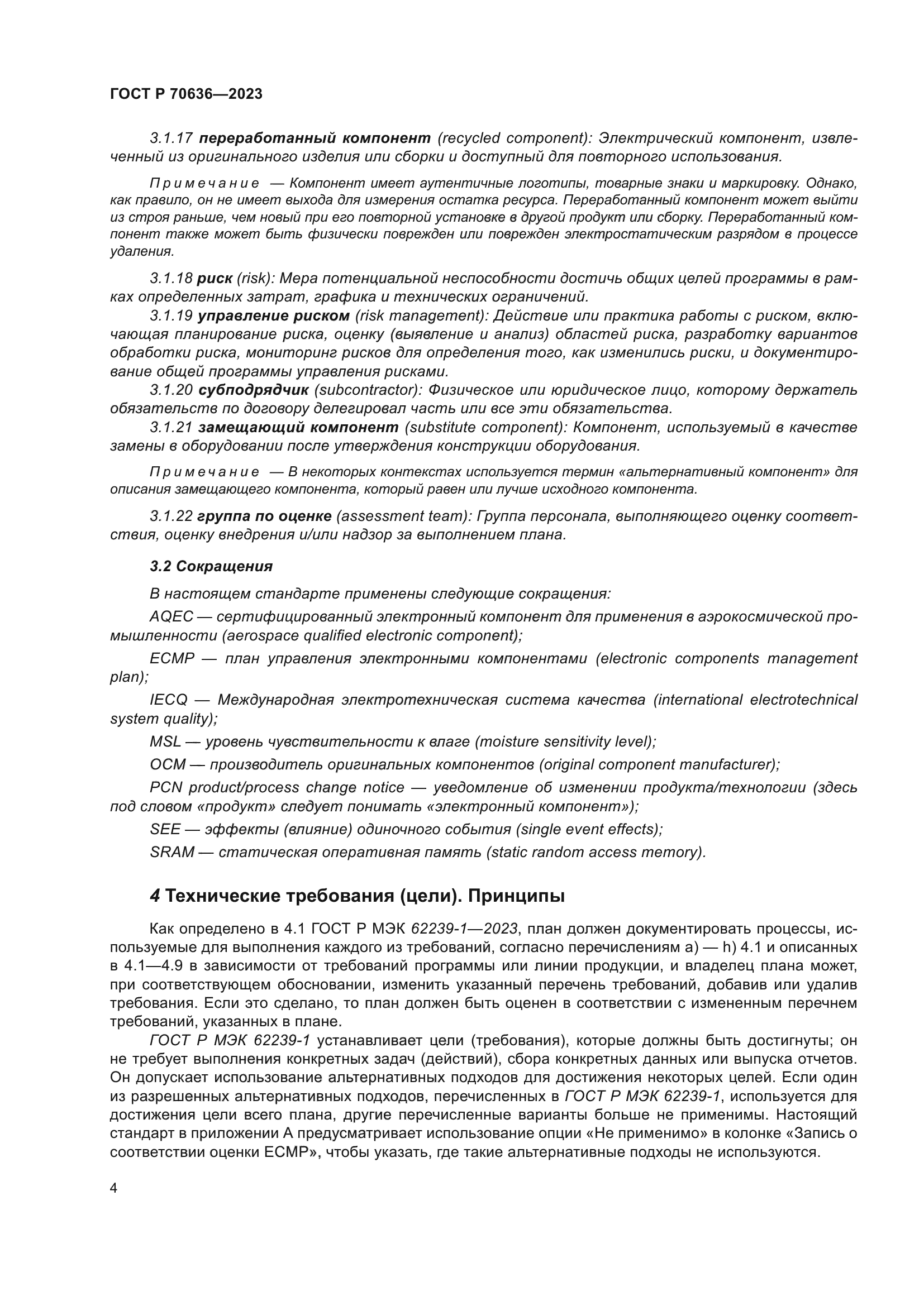 ГОСТ Р 70636-2023