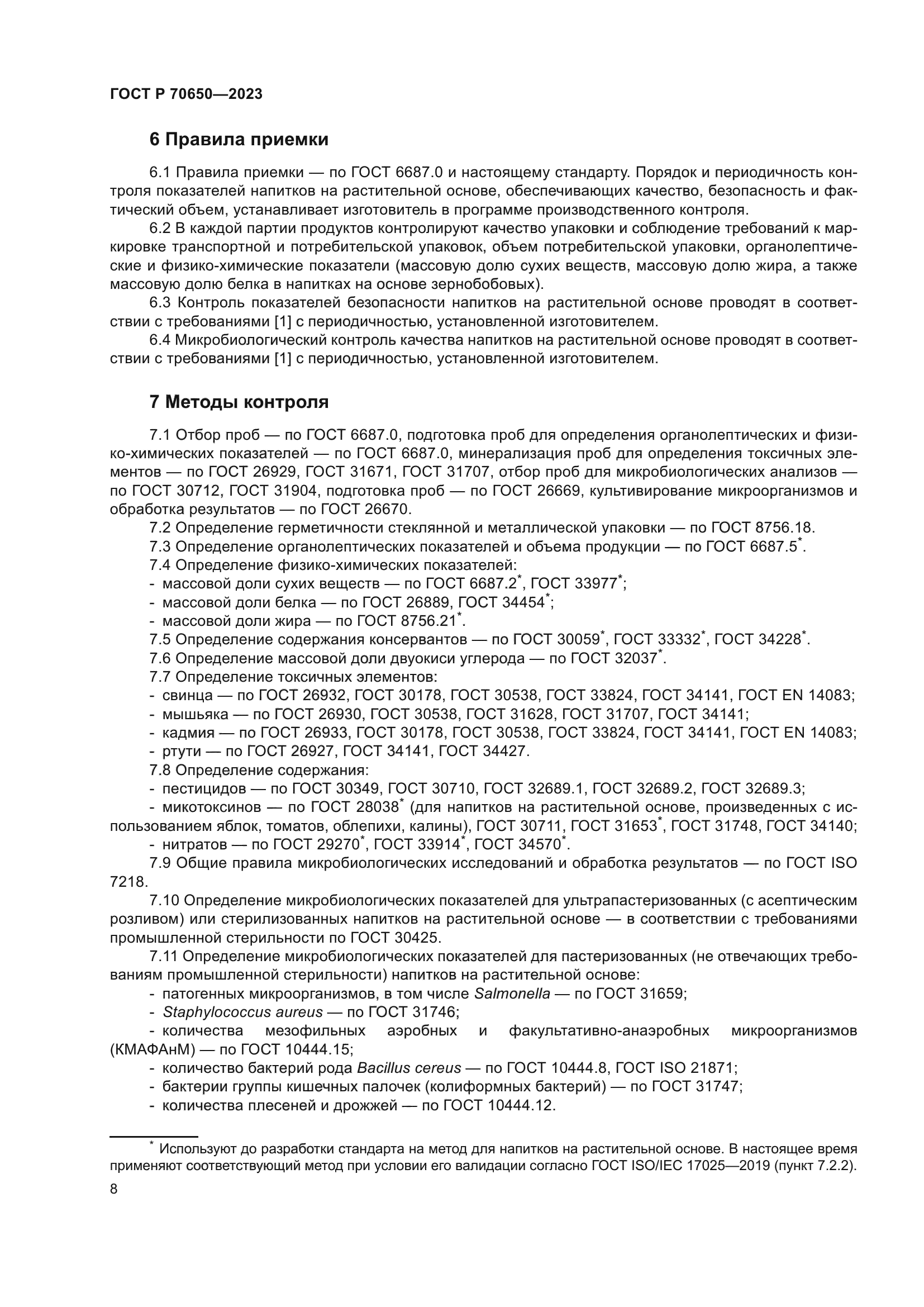 ГОСТ Р 70650-2023