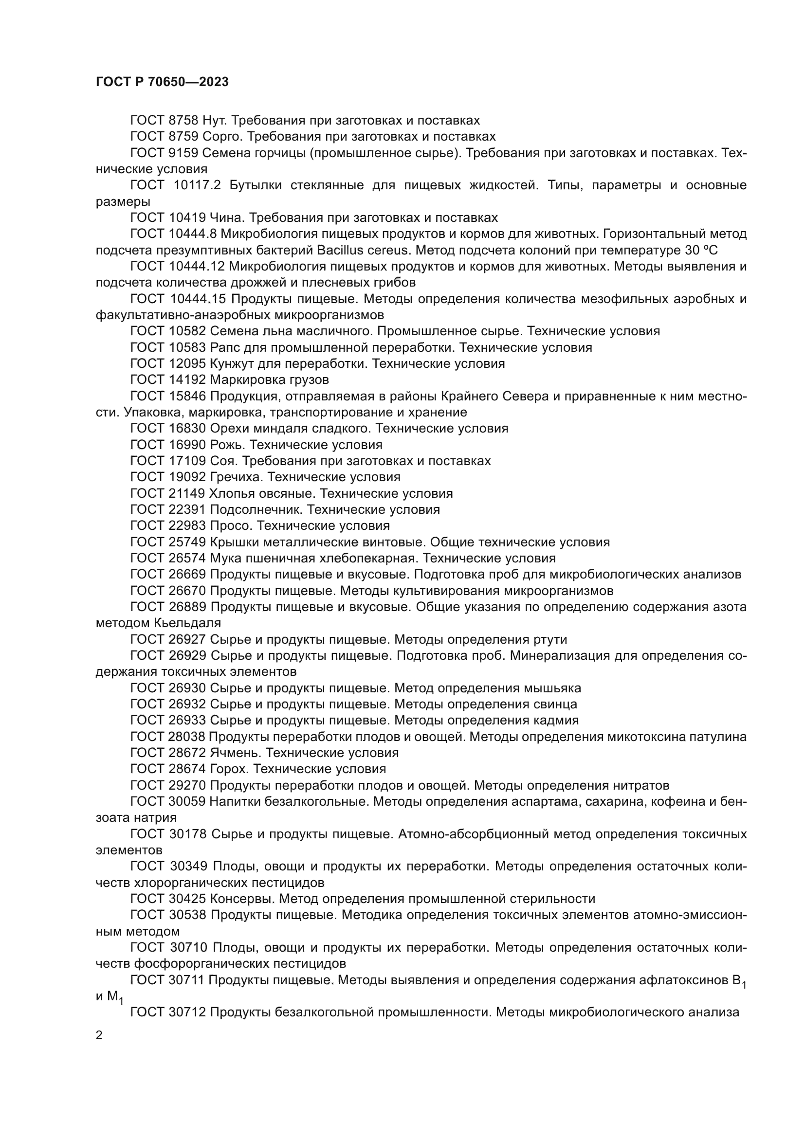 ГОСТ Р 70650-2023