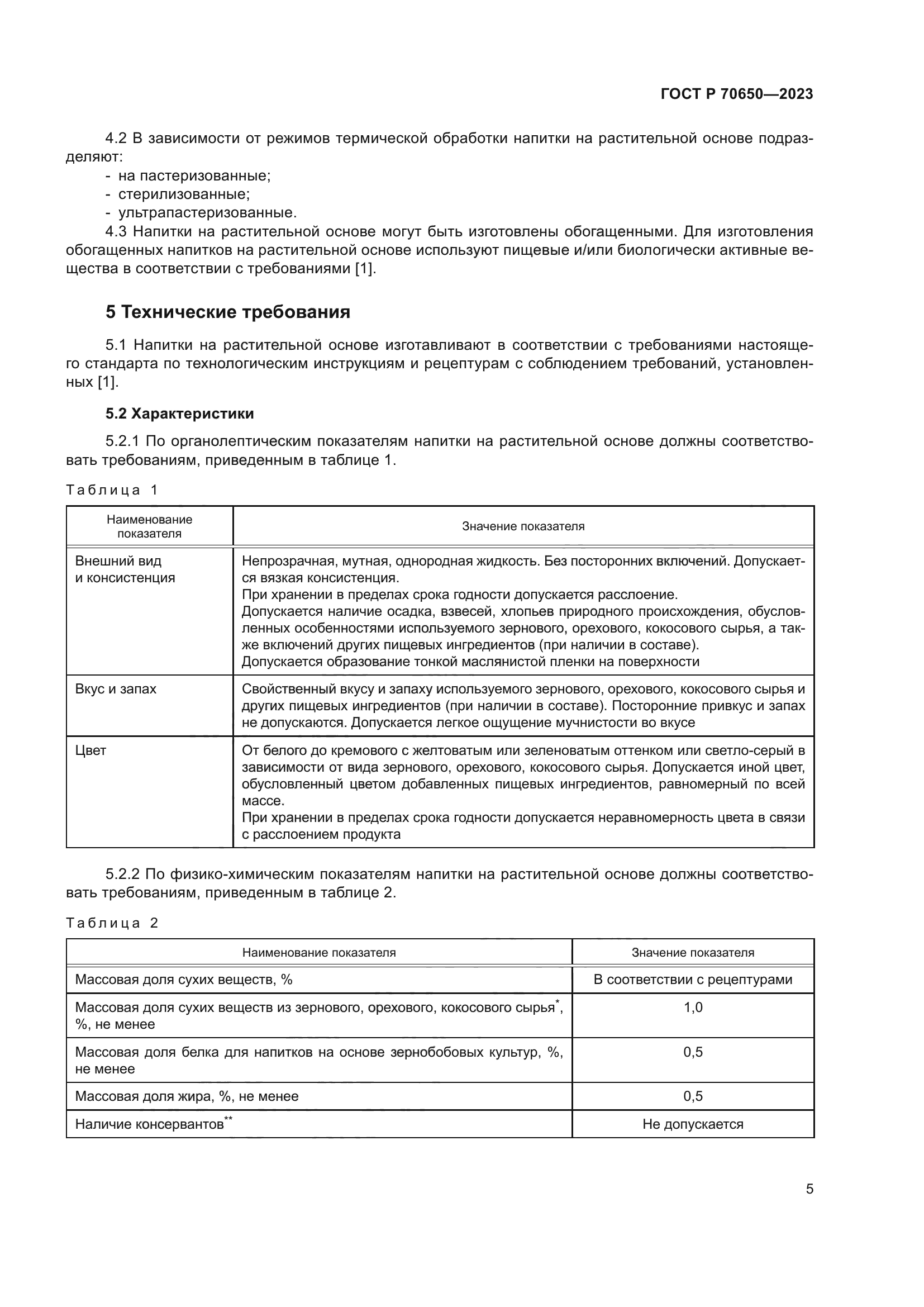 ГОСТ Р 70650-2023