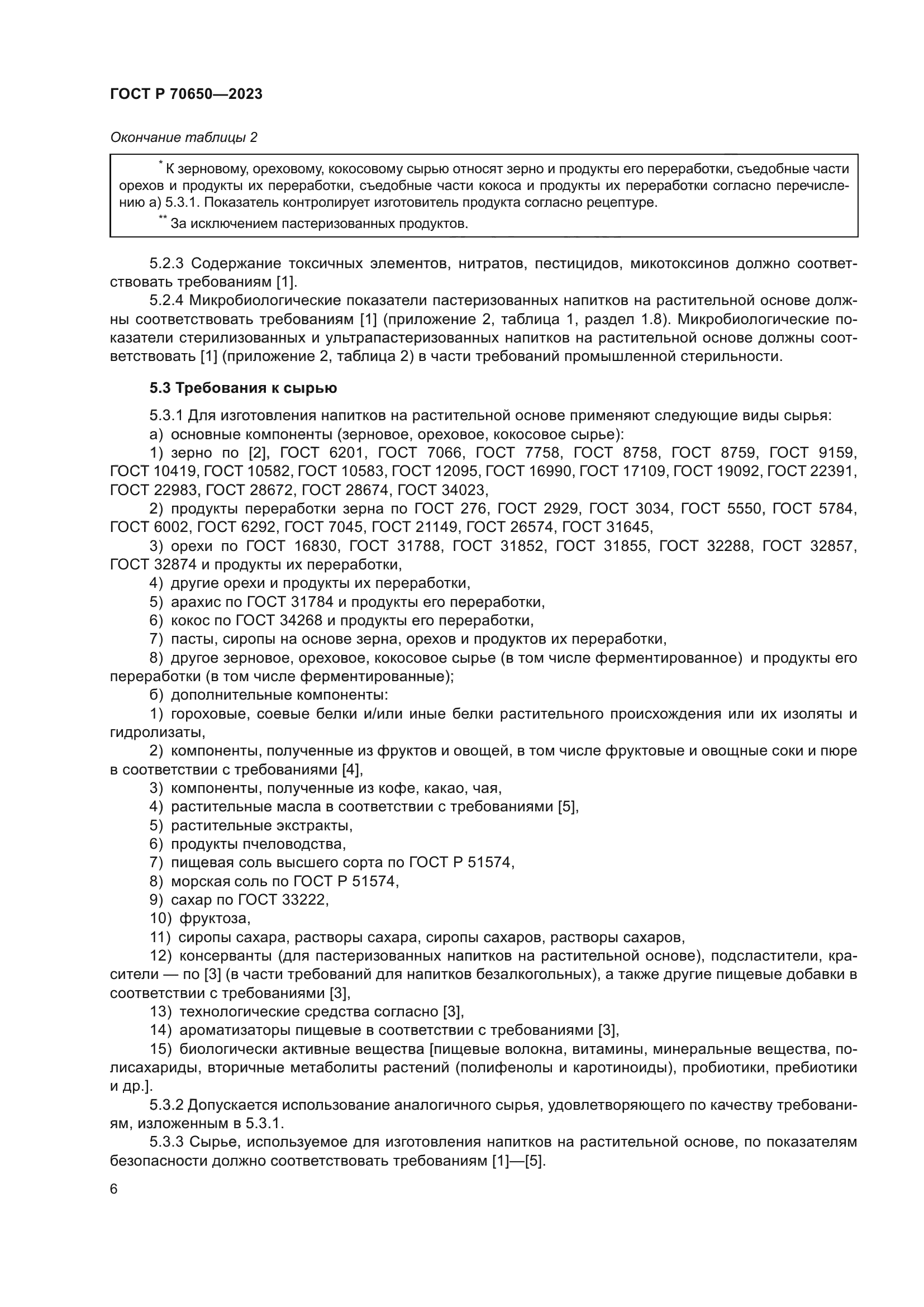 ГОСТ Р 70650-2023