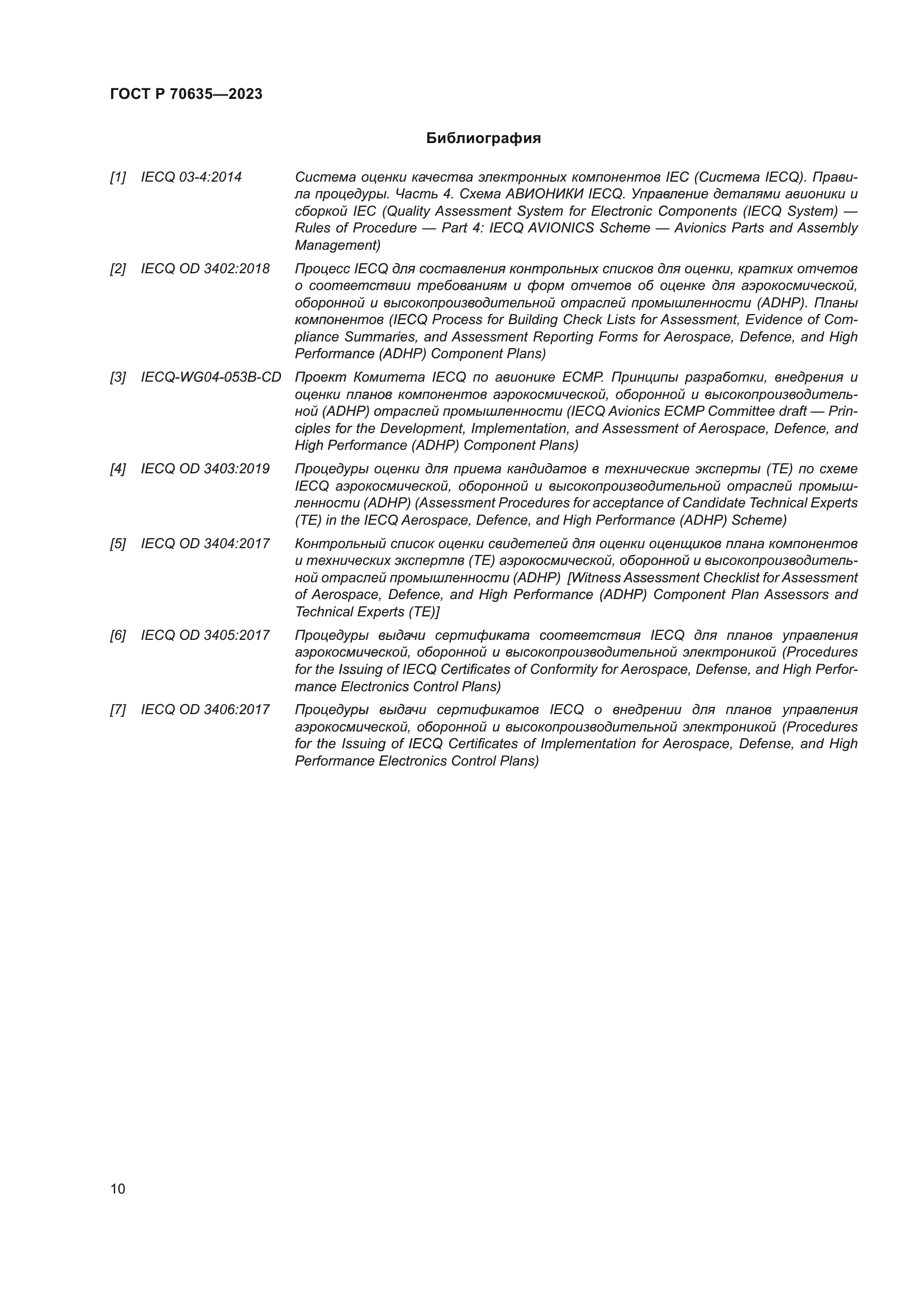 ГОСТ Р 70635-2023