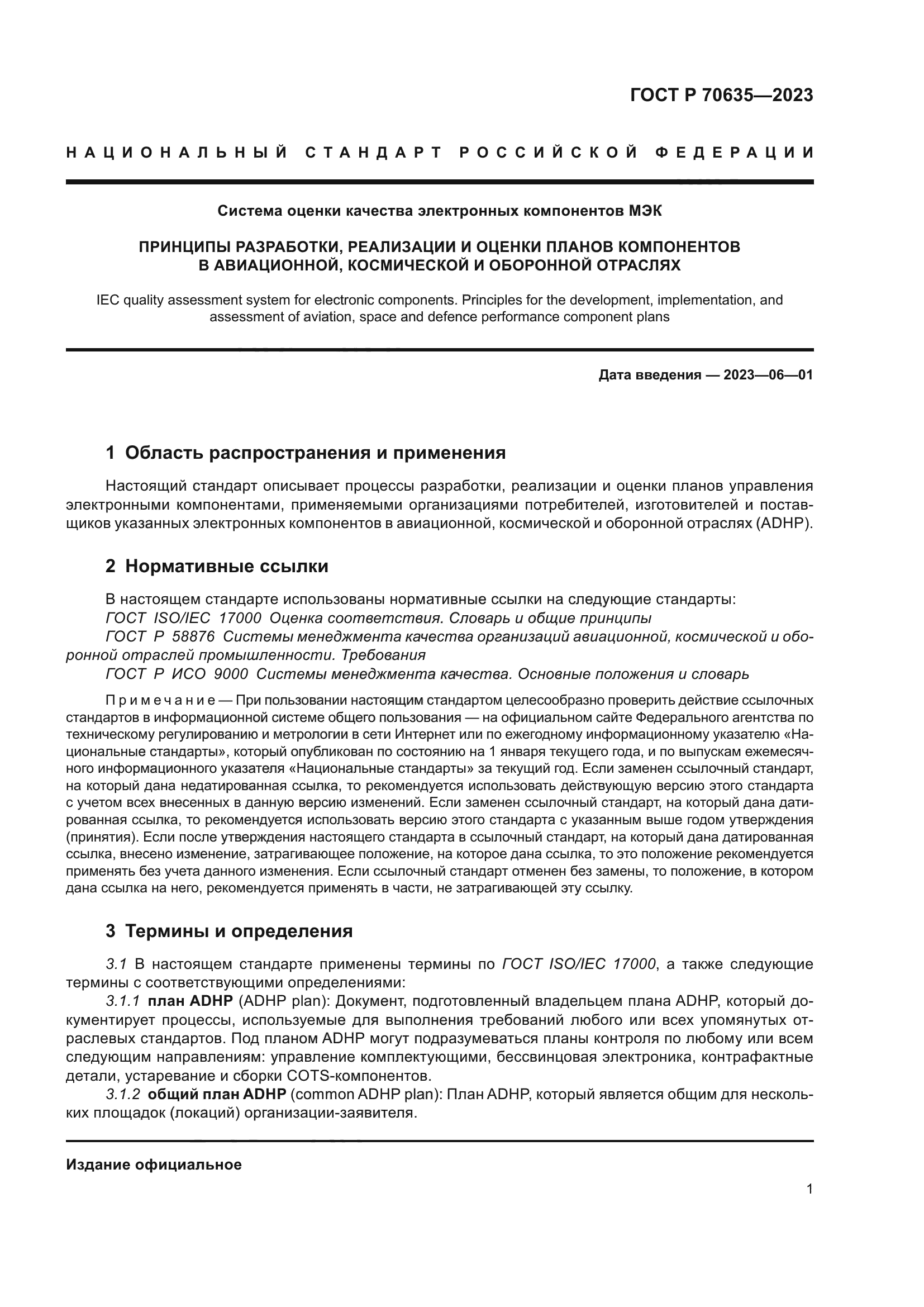ГОСТ Р 70635-2023