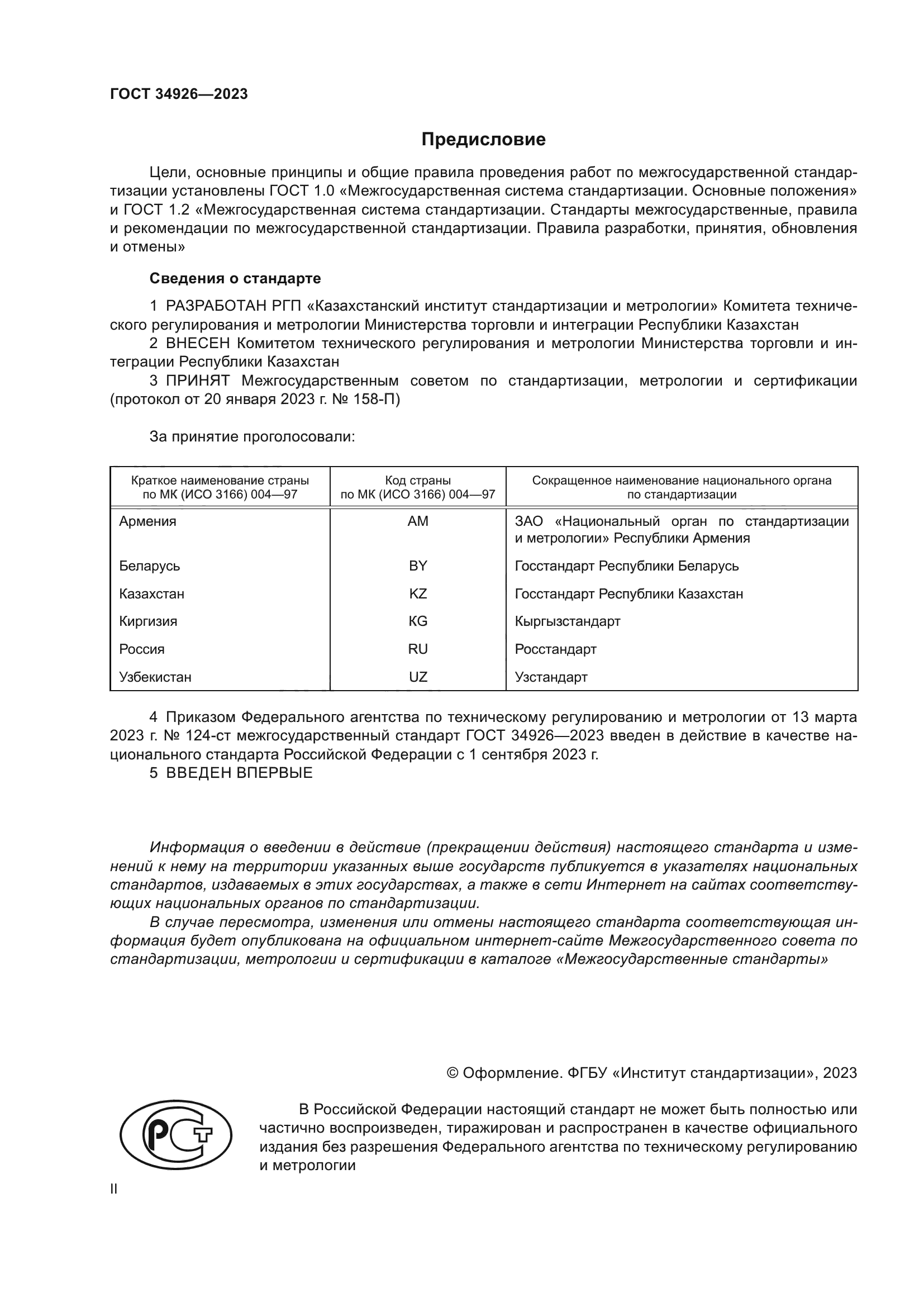 ГОСТ 34926-2023