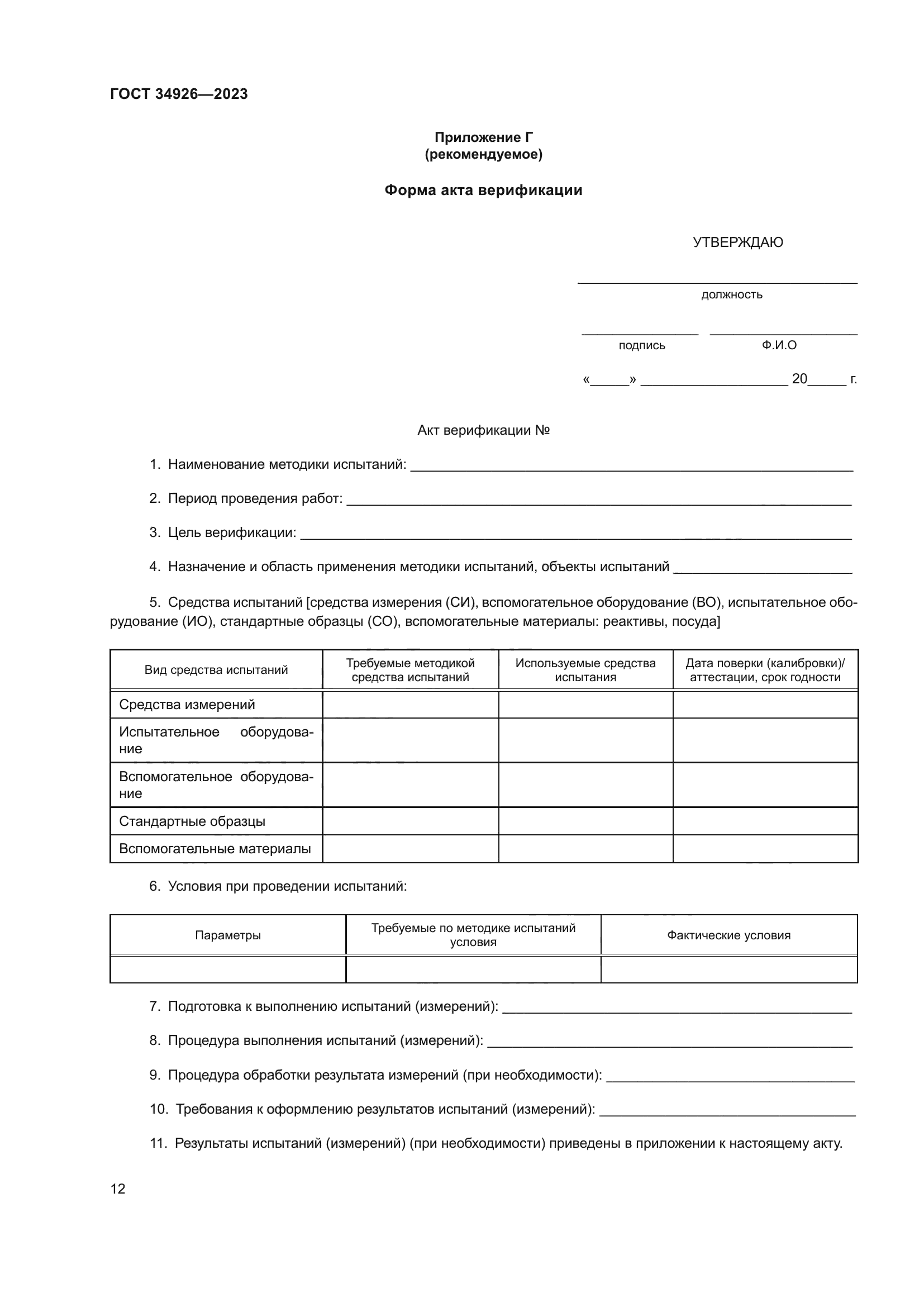 ГОСТ 34926-2023