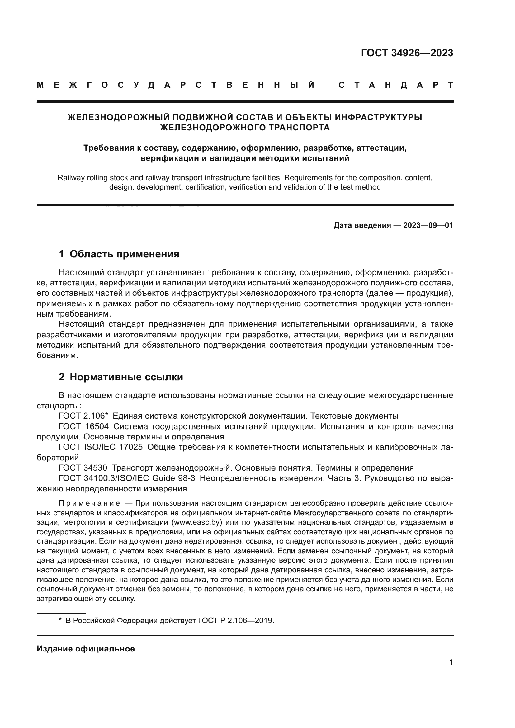 ГОСТ 34926-2023
