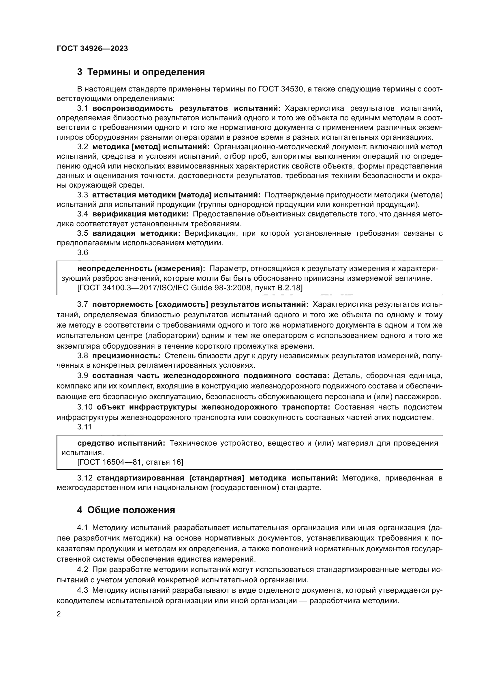 ГОСТ 34926-2023
