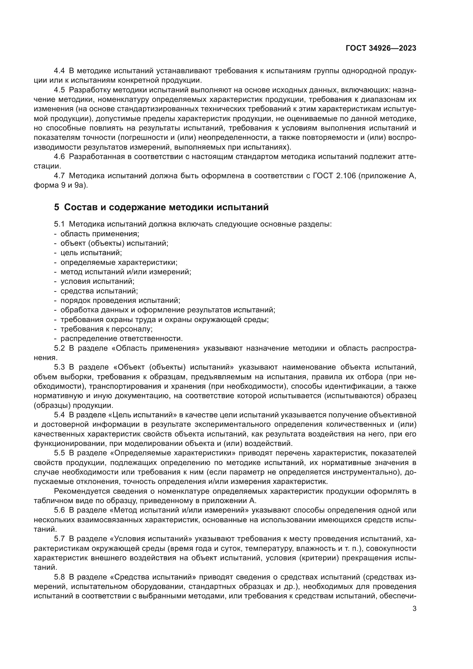 ГОСТ 34926-2023