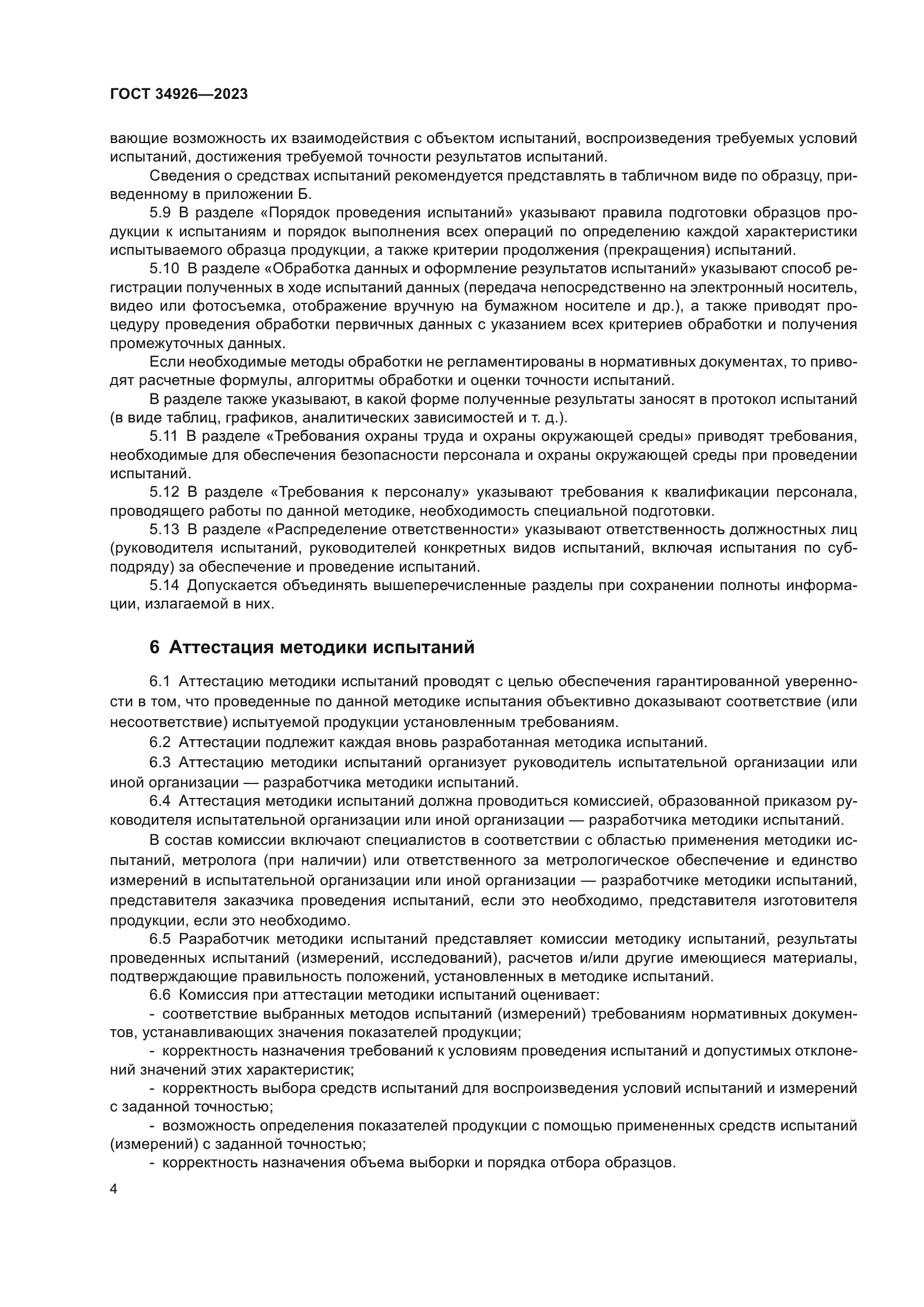 ГОСТ 34926-2023
