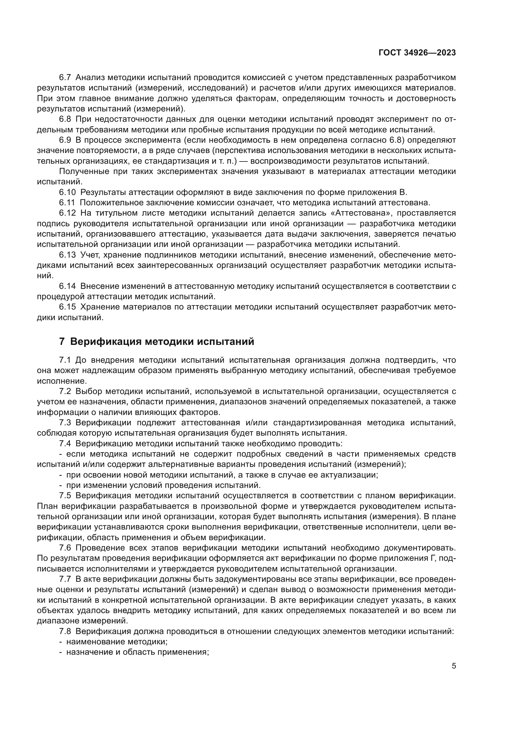 ГОСТ 34926-2023