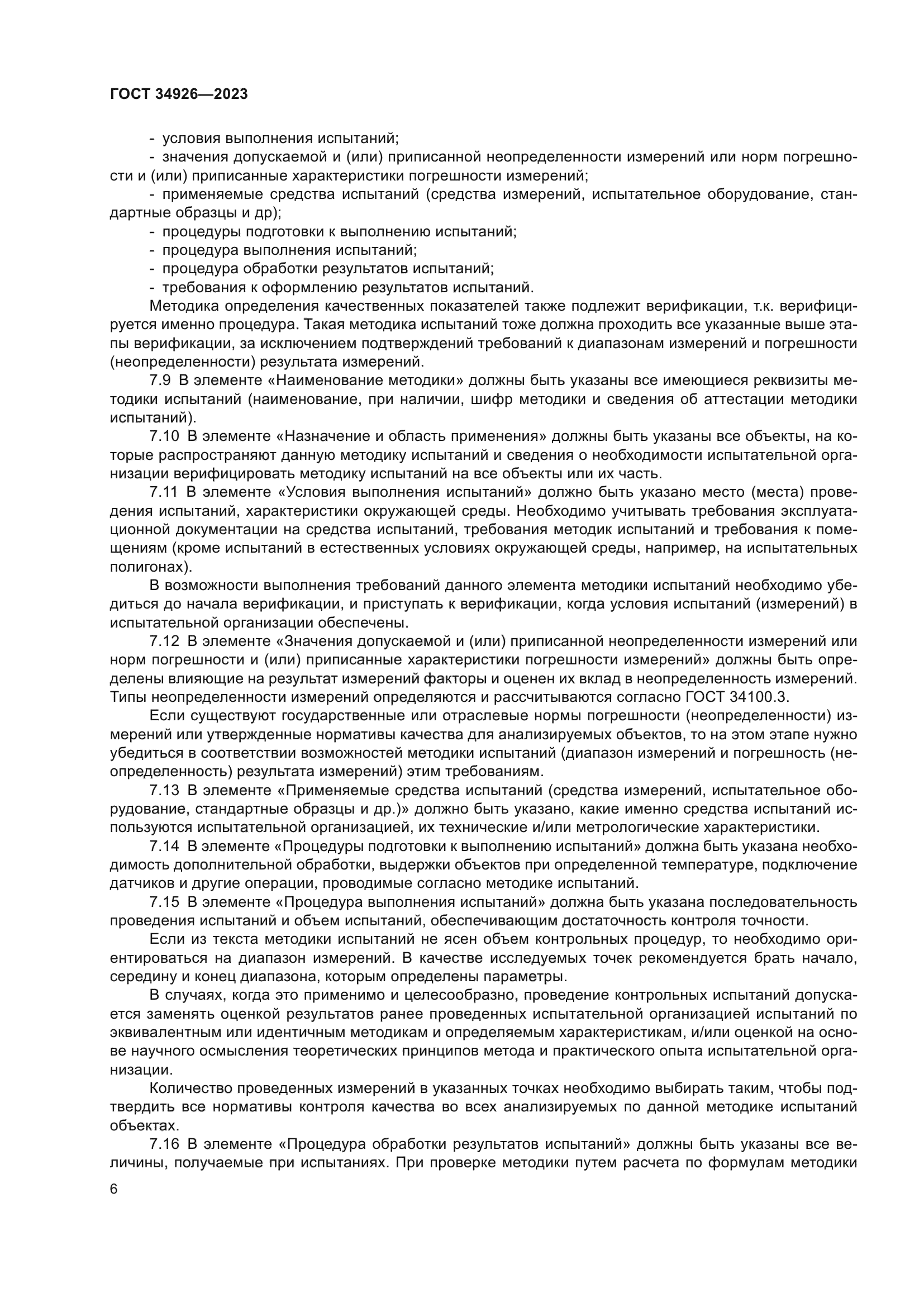 ГОСТ 34926-2023