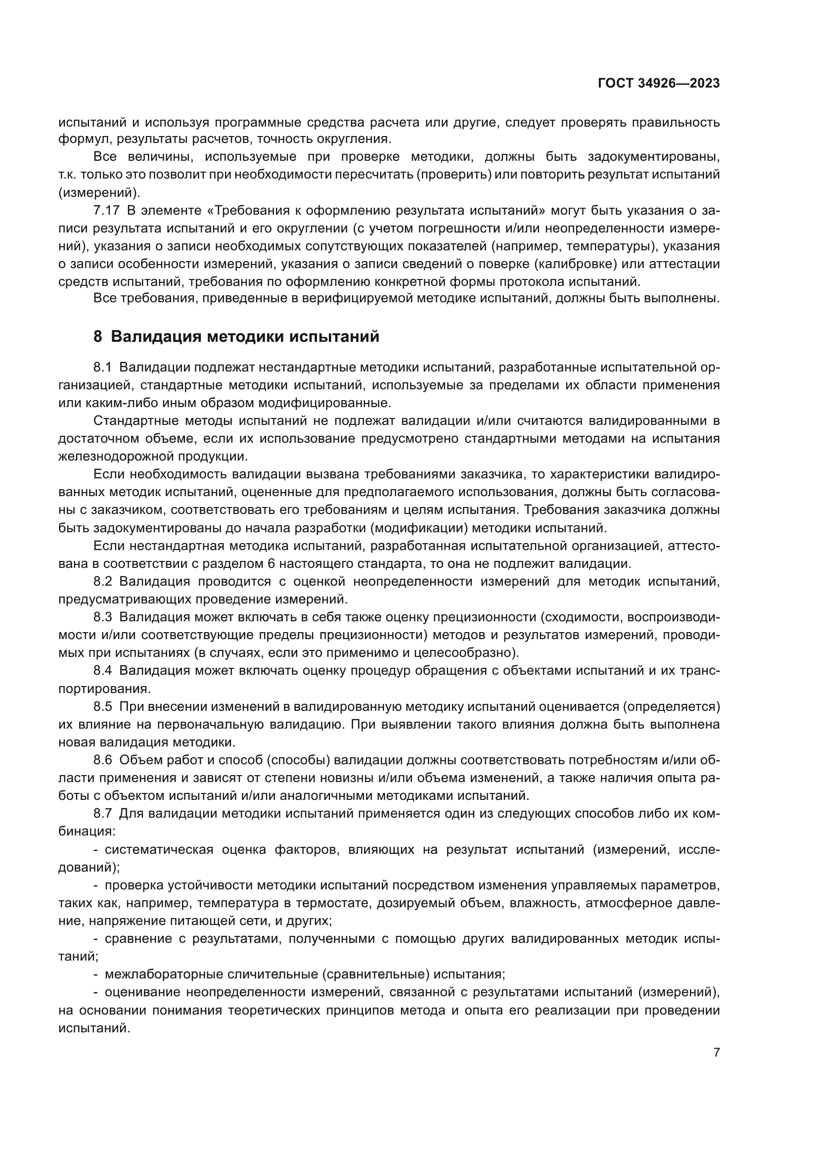 ГОСТ 34926-2023
