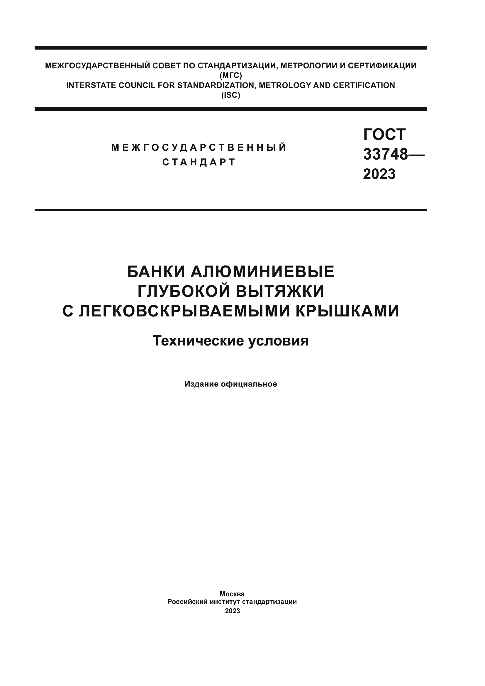 ГОСТ 33748-2023