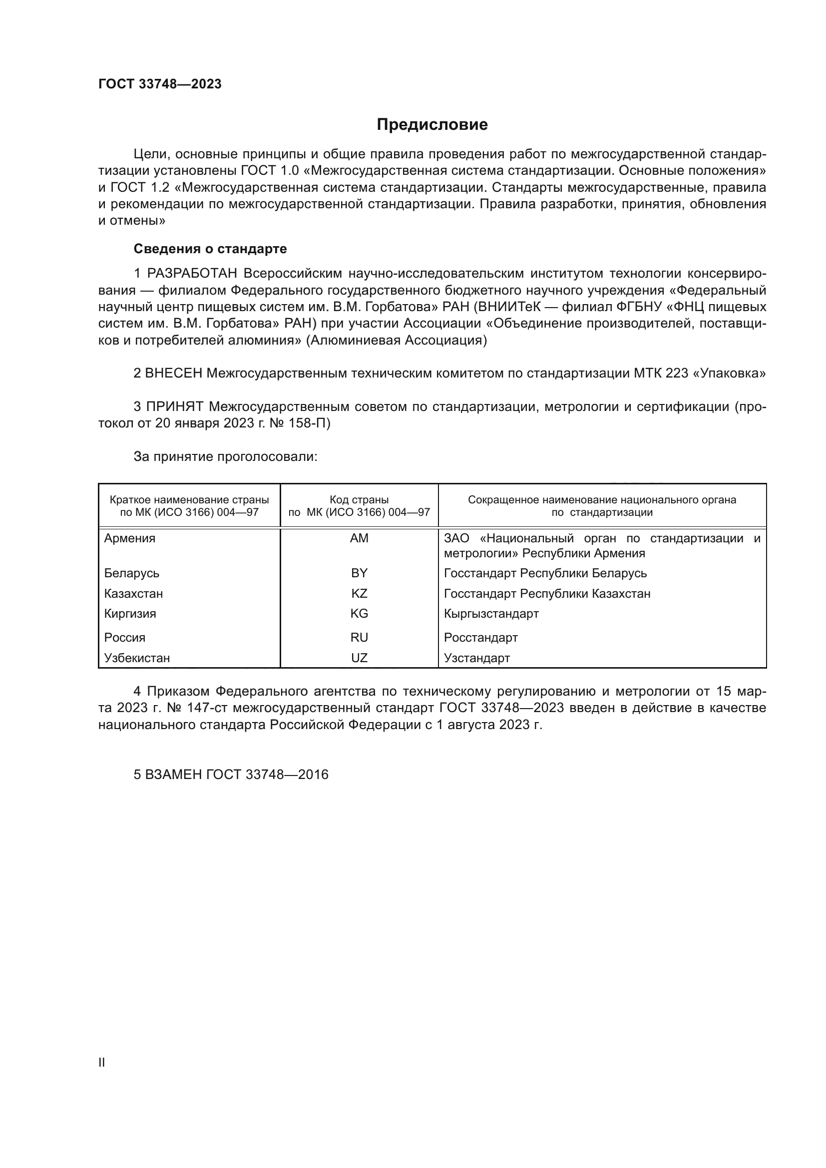ГОСТ 33748-2023