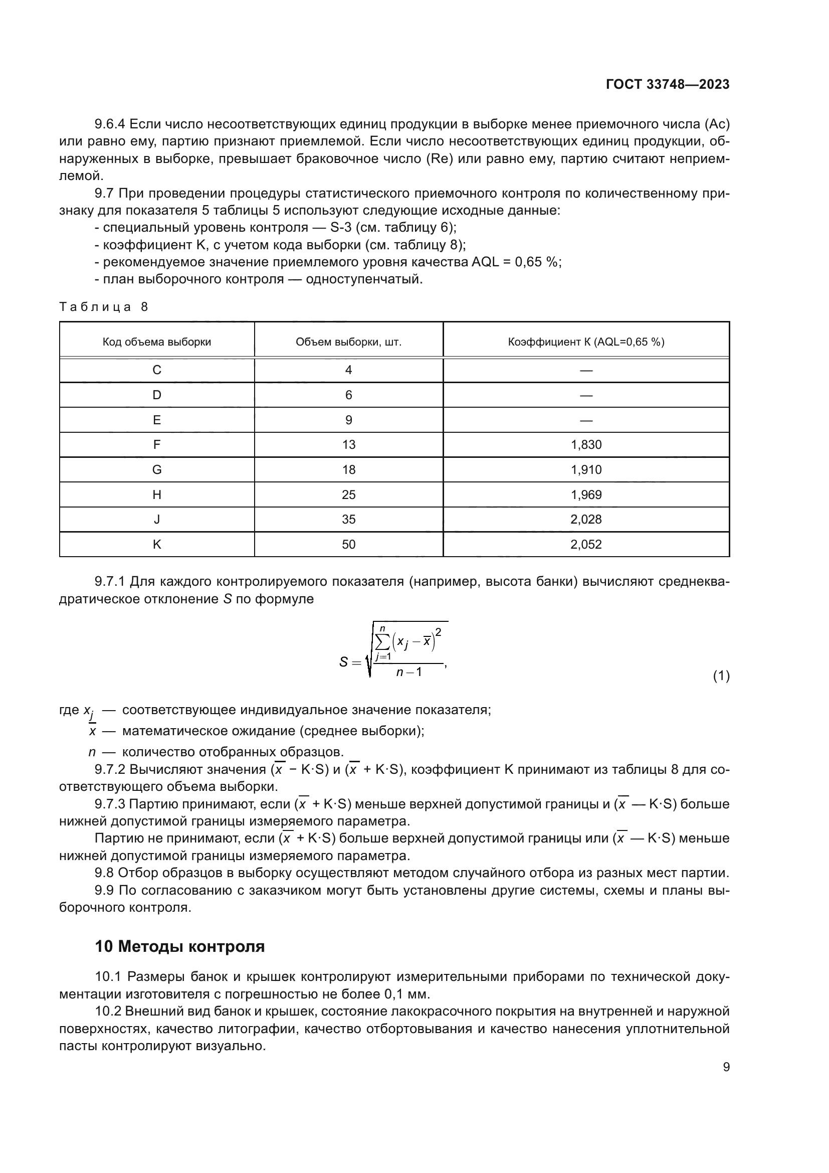ГОСТ 33748-2023