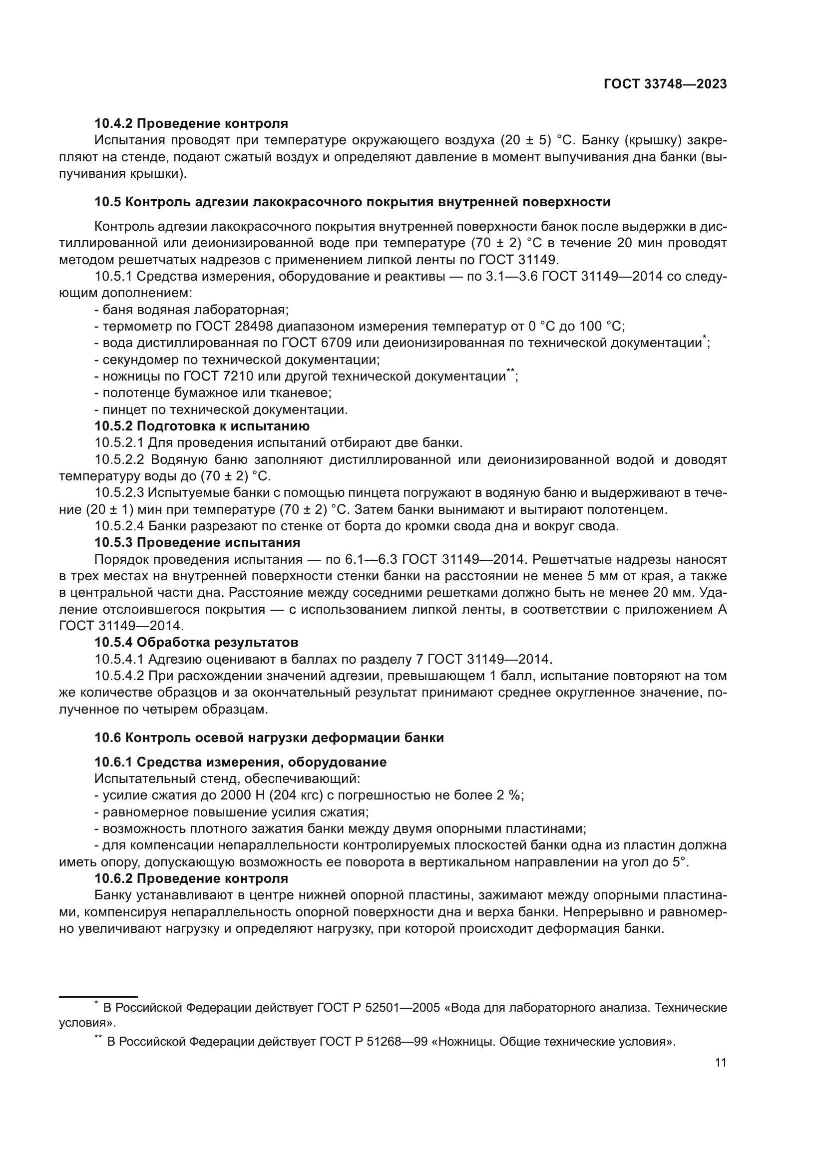 ГОСТ 33748-2023