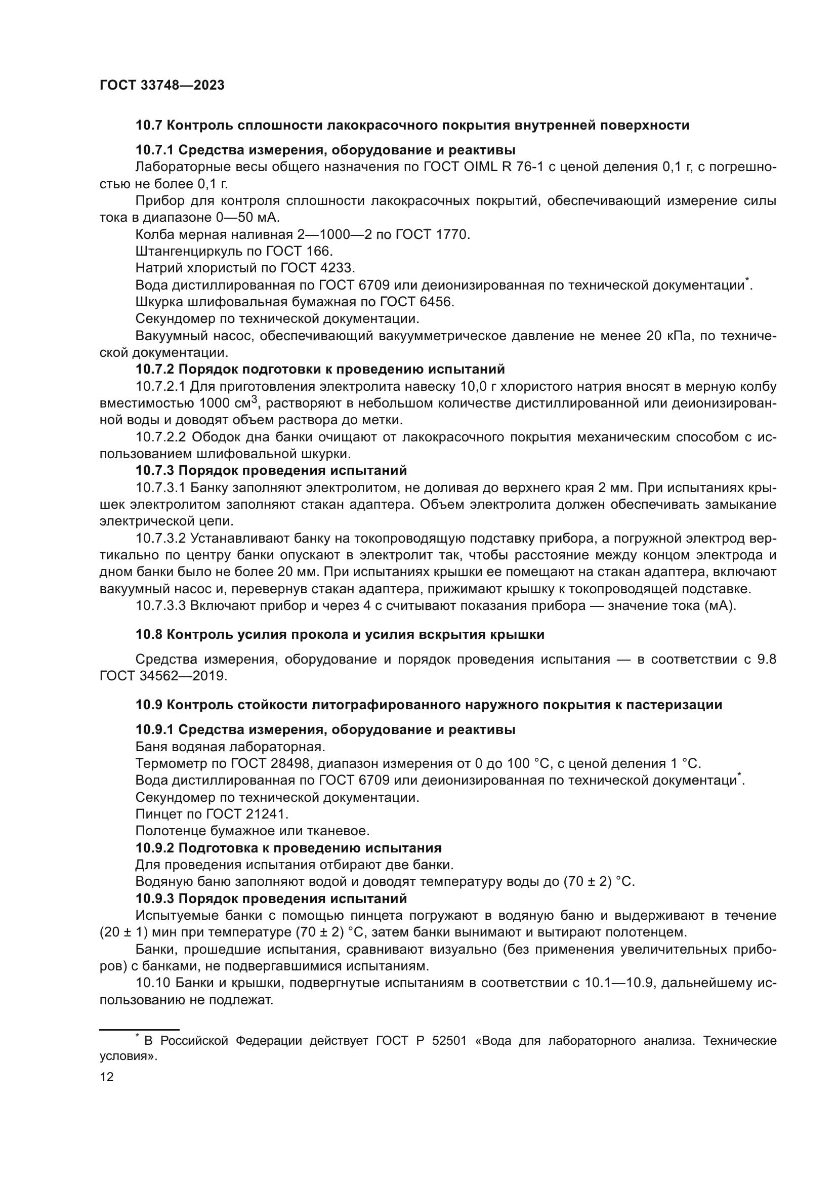 ГОСТ 33748-2023