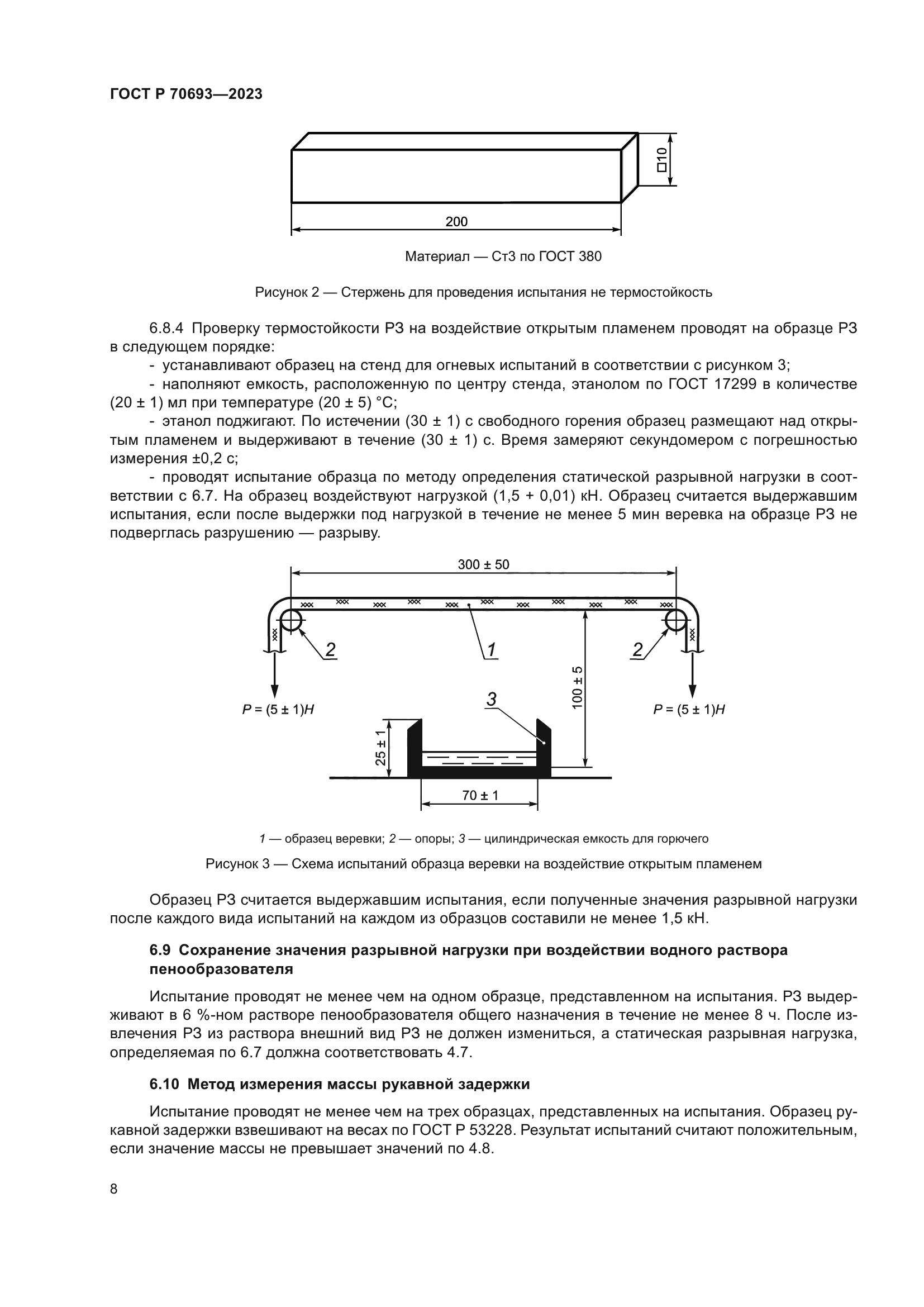 ГОСТ Р 70693-2023
