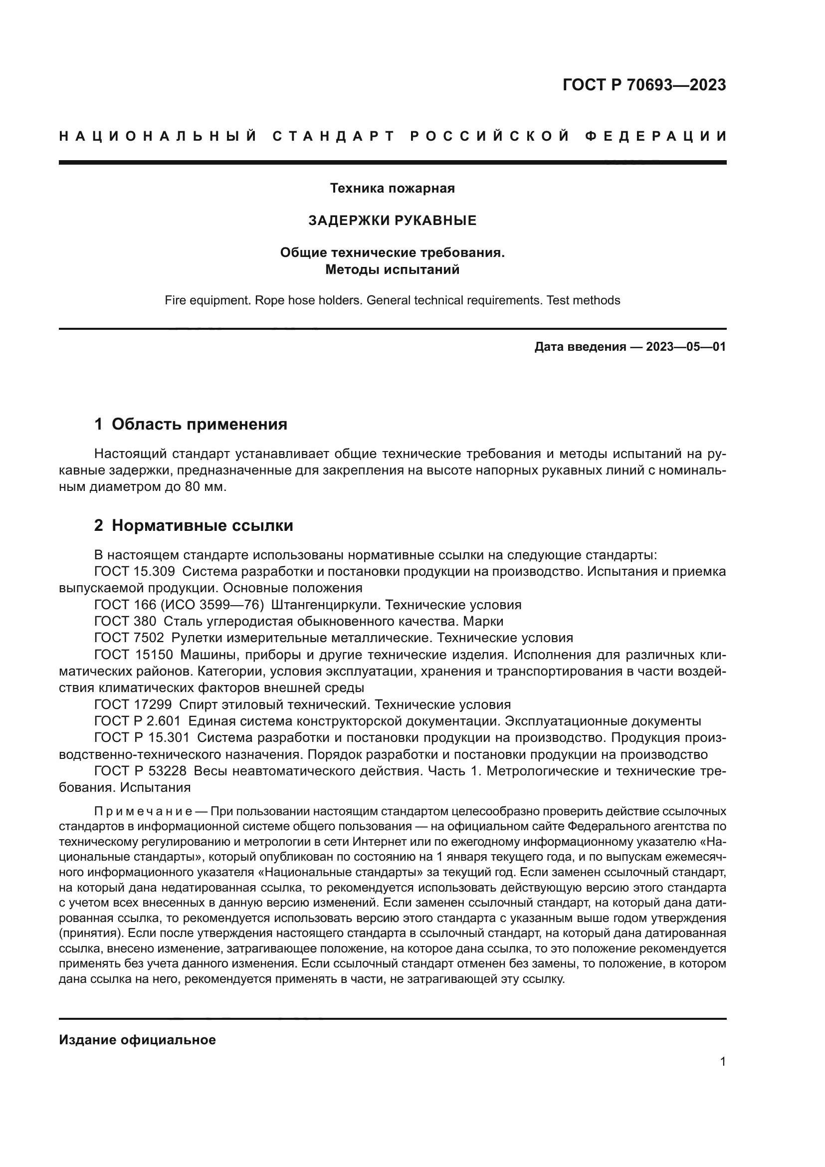 ГОСТ Р 70693-2023