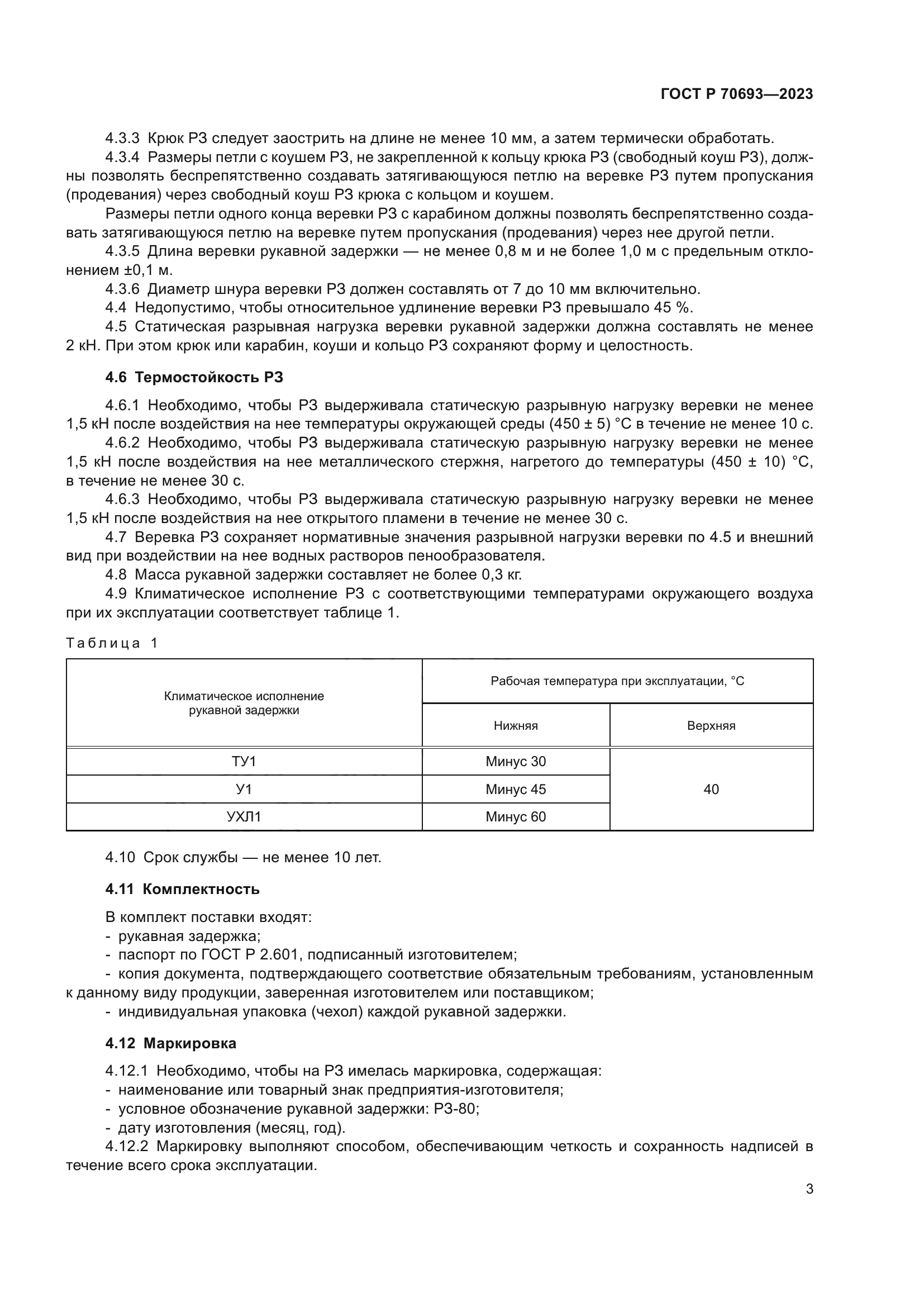 ГОСТ Р 70693-2023