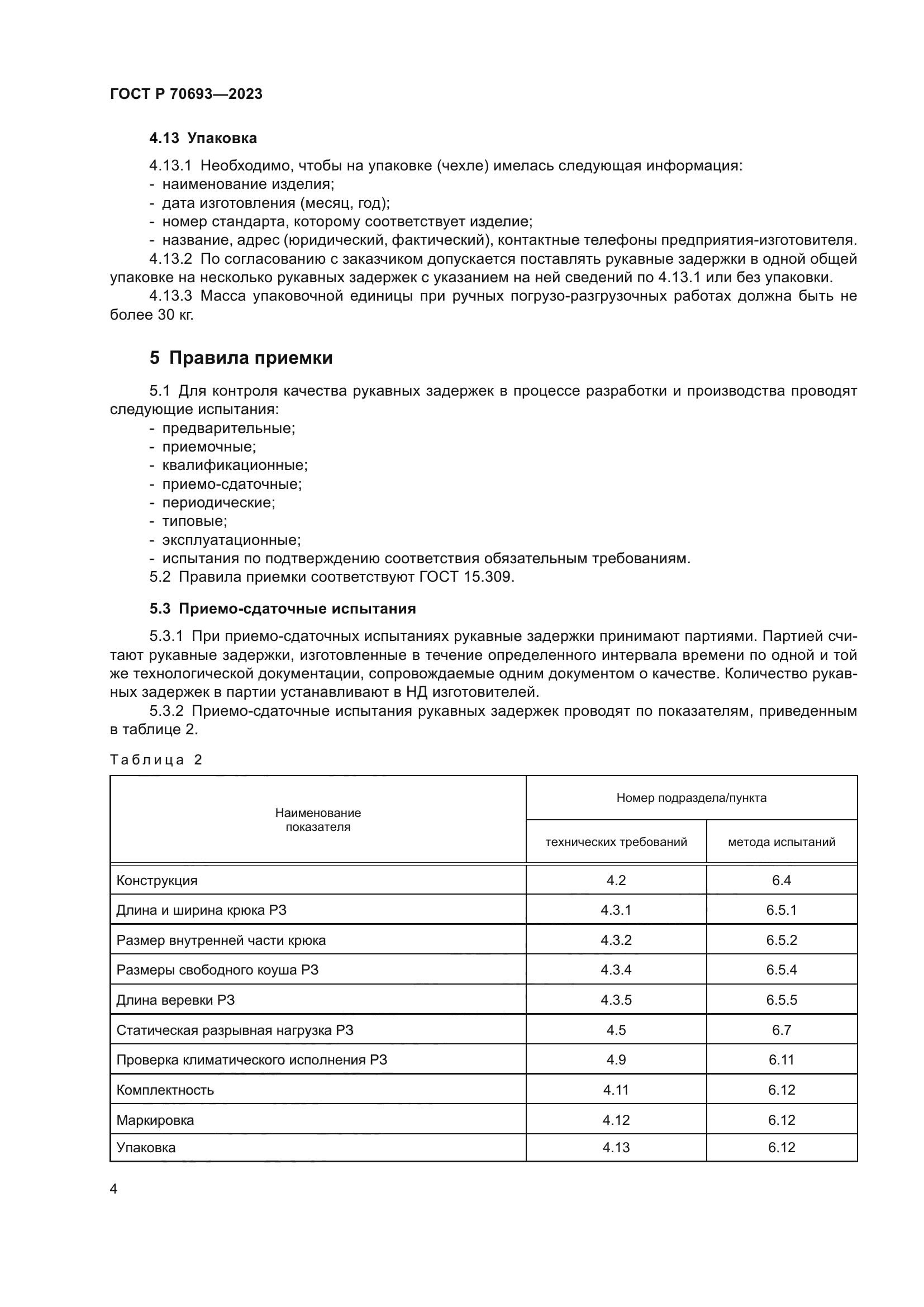 ГОСТ Р 70693-2023