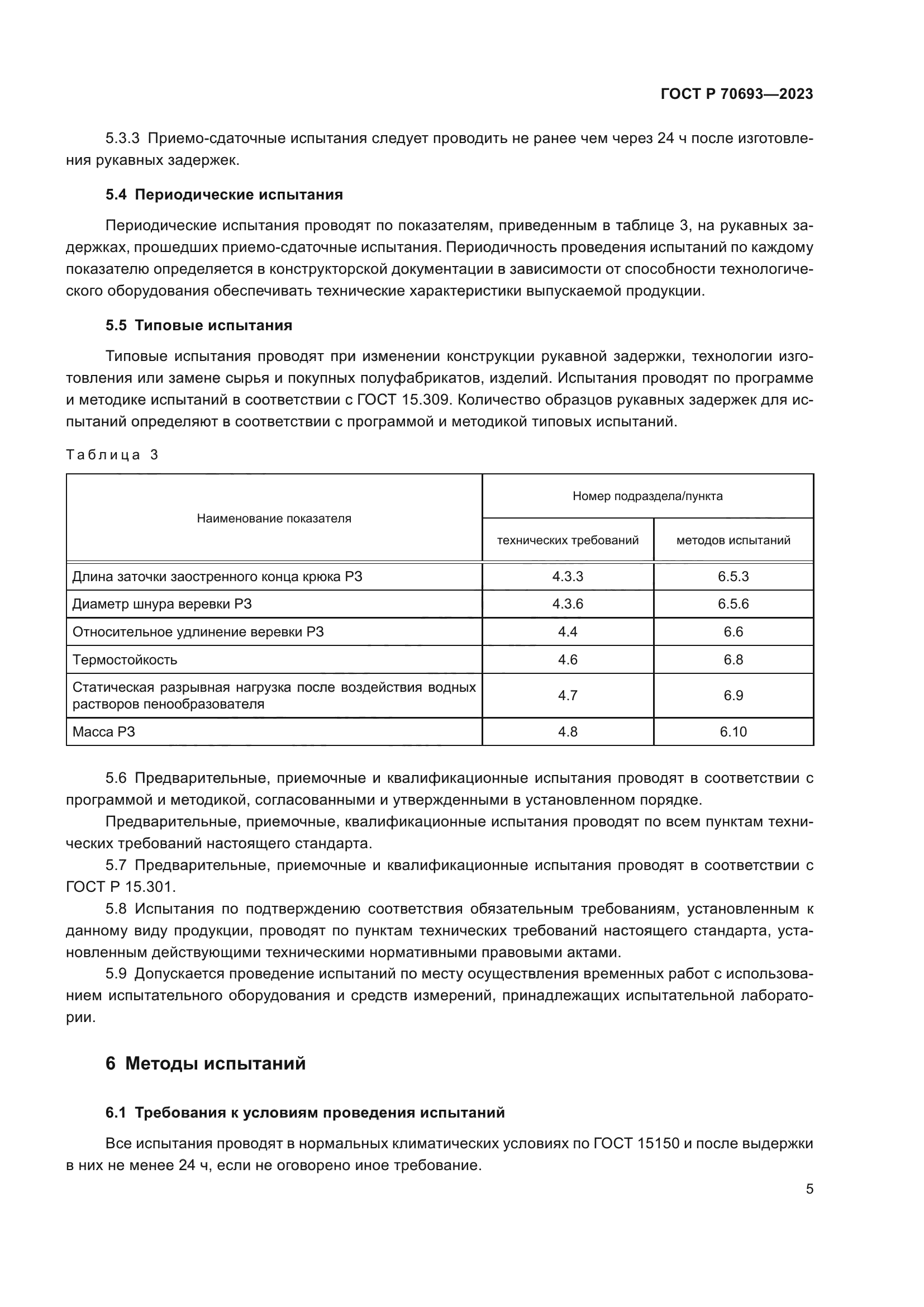 ГОСТ Р 70693-2023