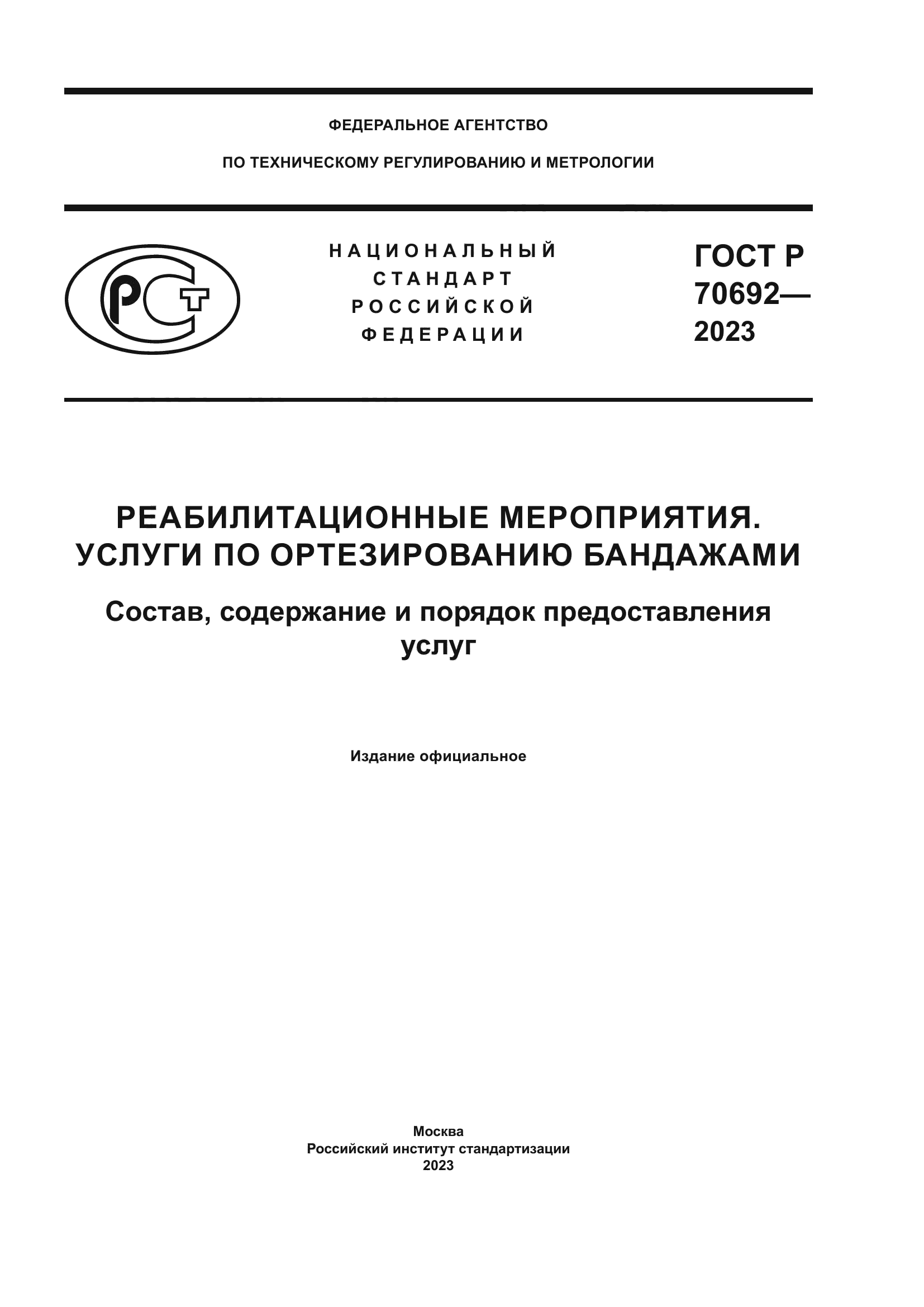 ГОСТ Р 70692-2023