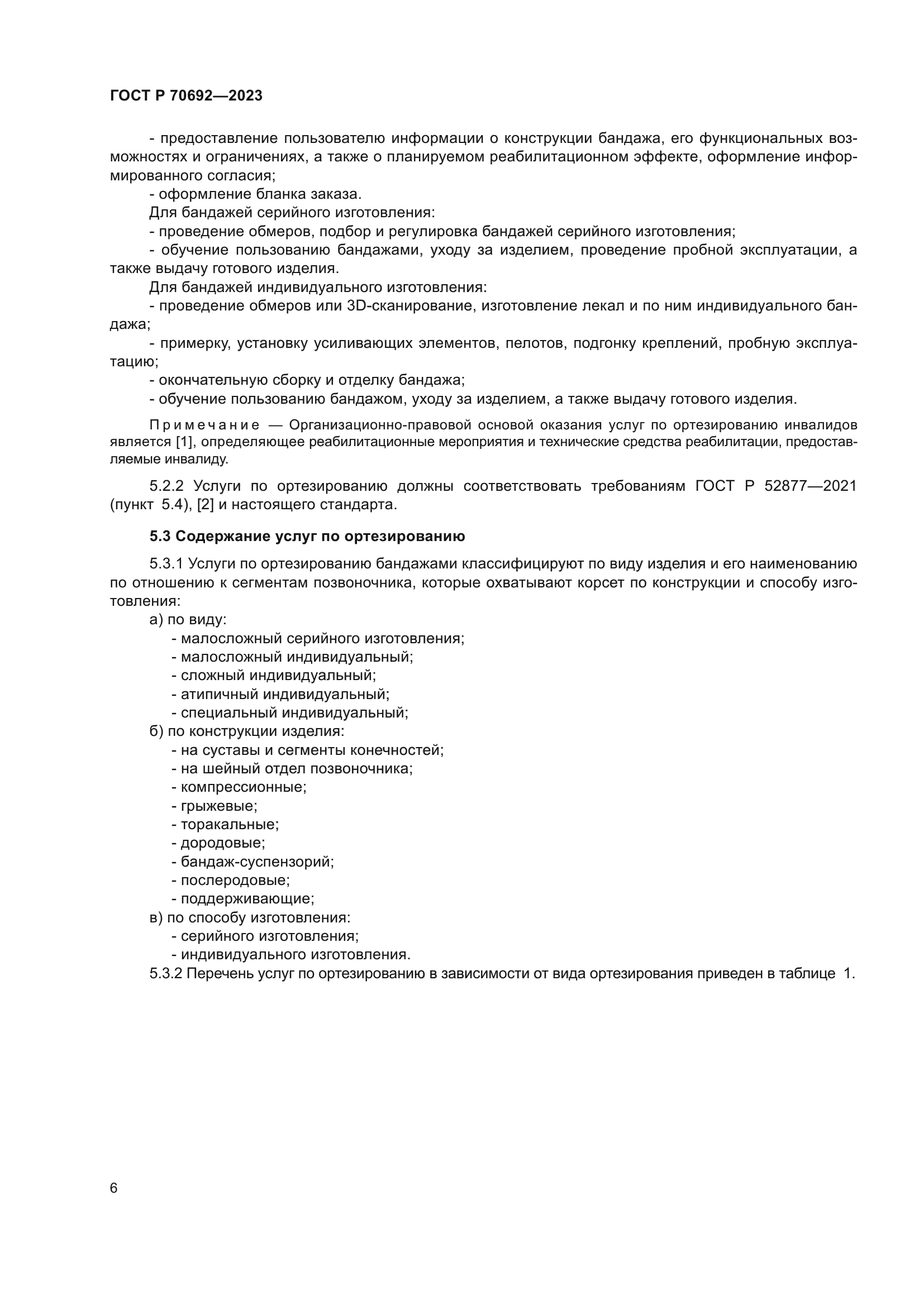 ГОСТ Р 70692-2023