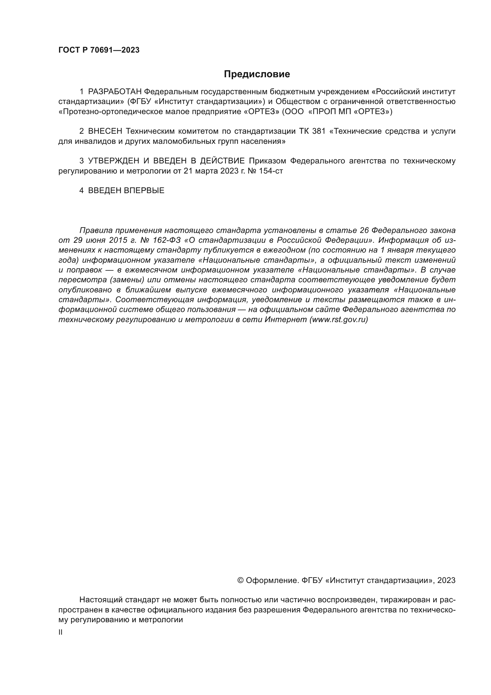 ГОСТ Р 70691-2023