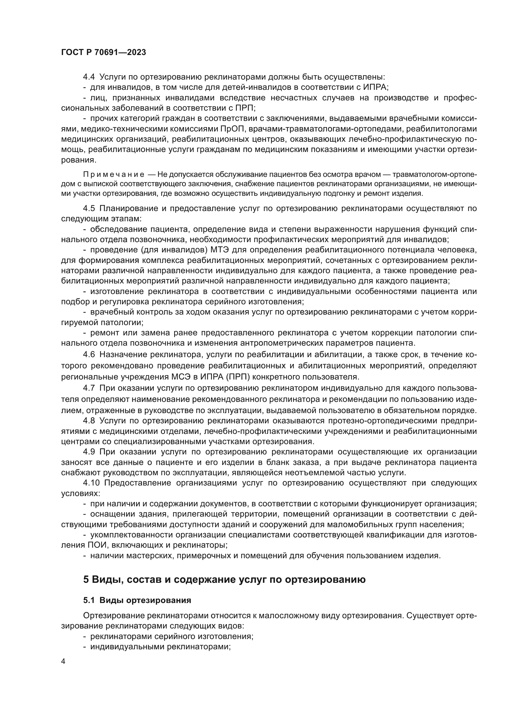 ГОСТ Р 70691-2023