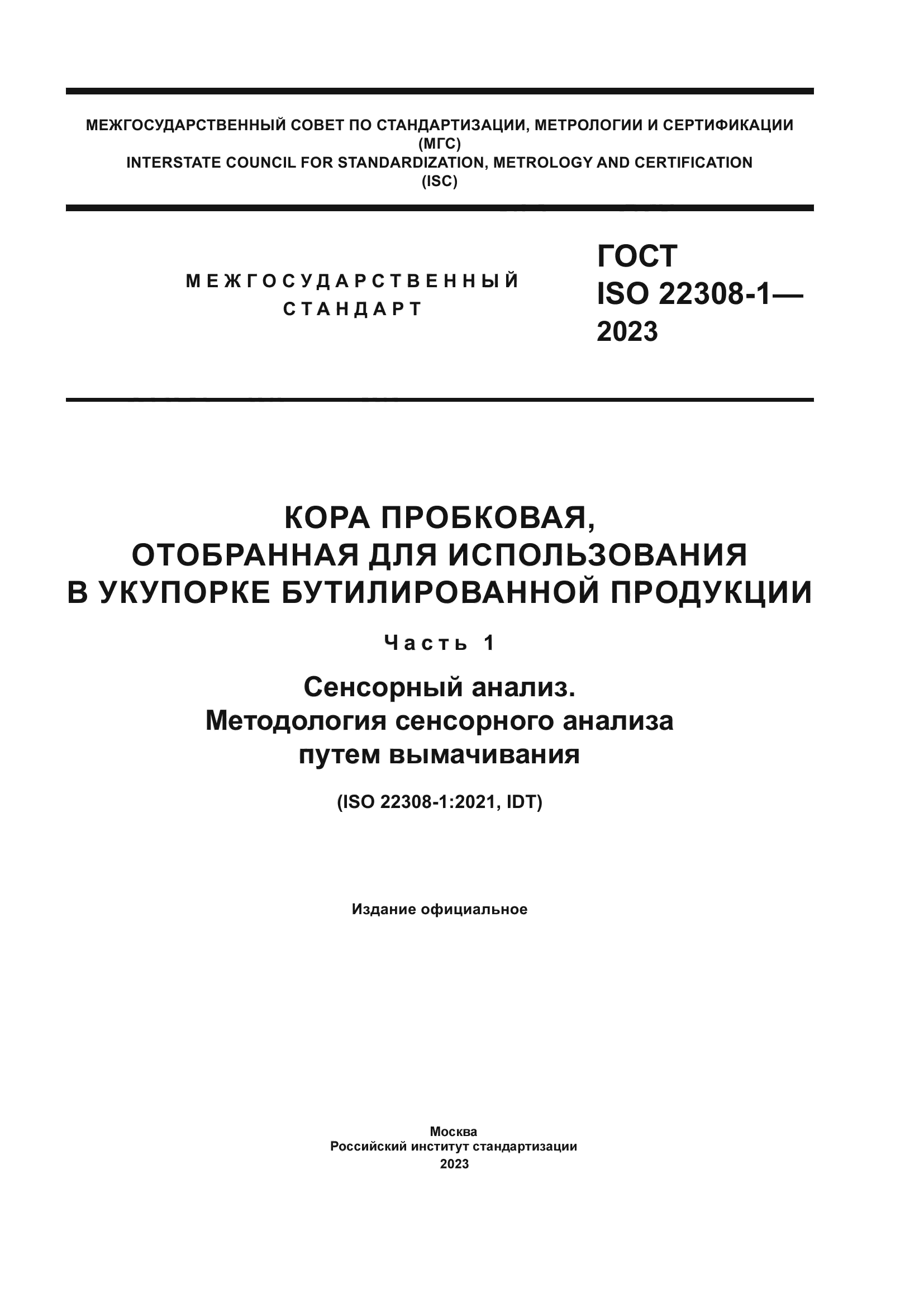 ГОСТ ISO 22308-1-2023