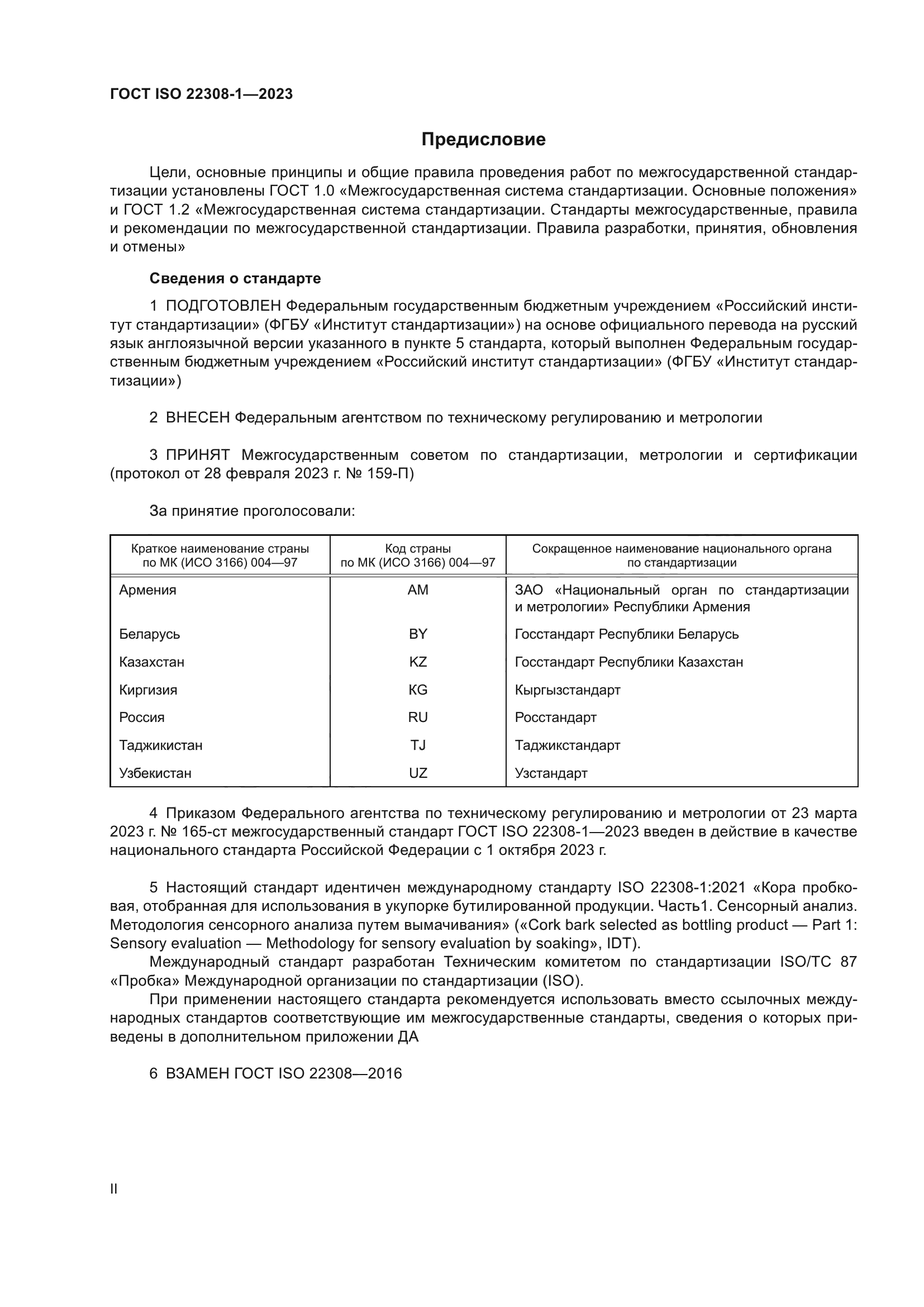 ГОСТ ISO 22308-1-2023
