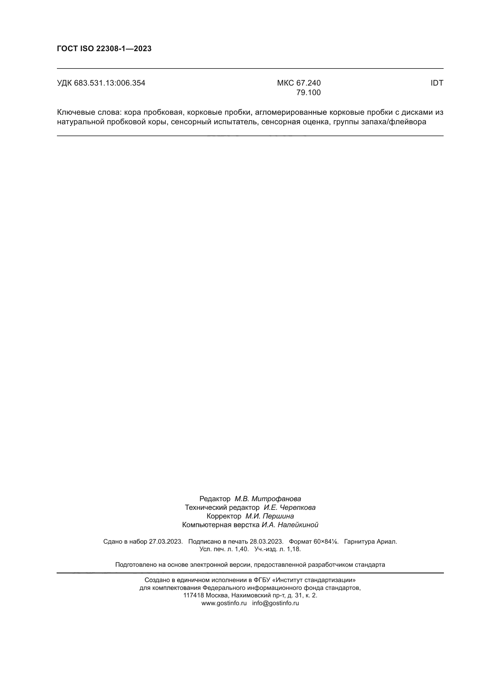 ГОСТ ISO 22308-1-2023