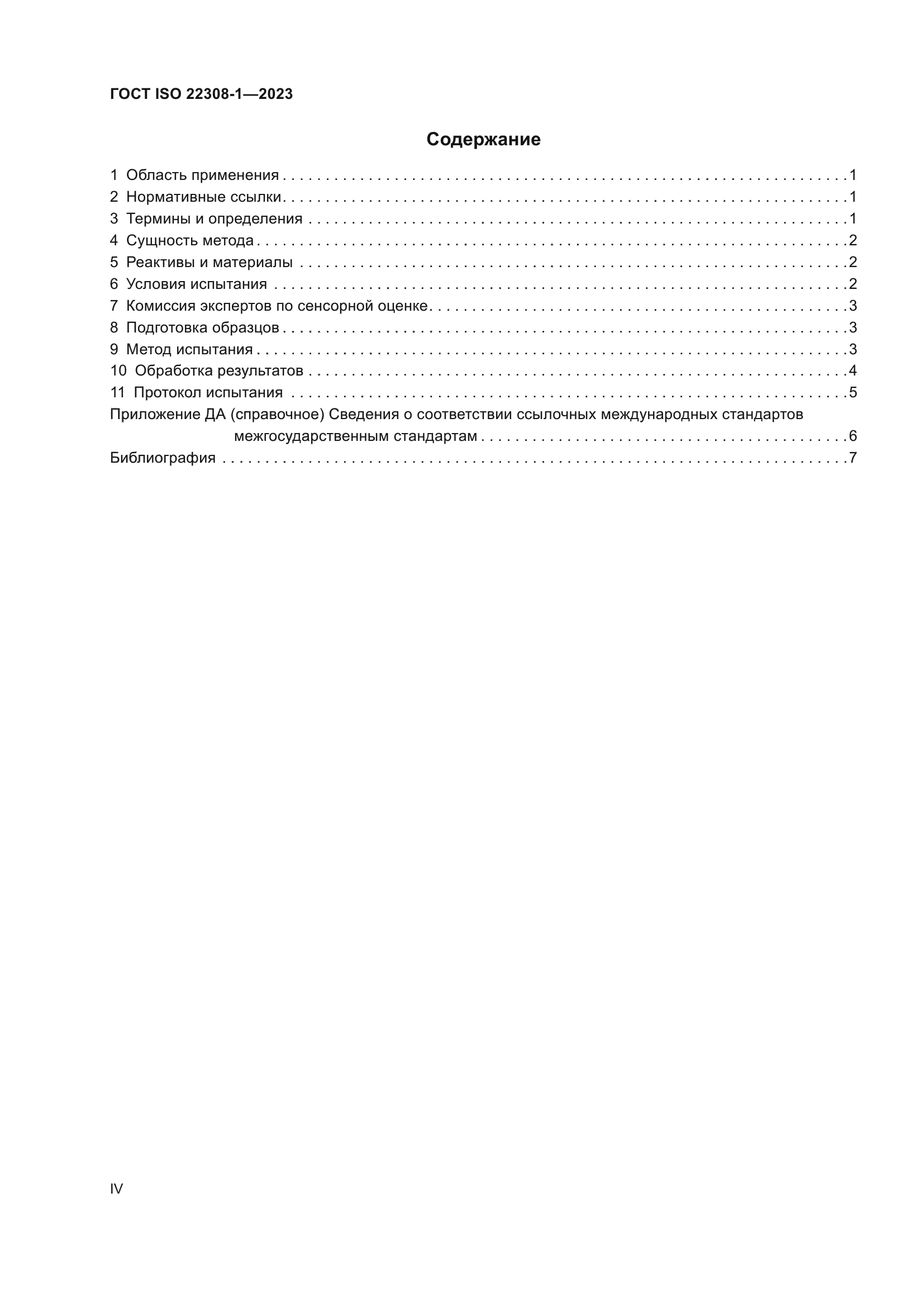 ГОСТ ISO 22308-1-2023