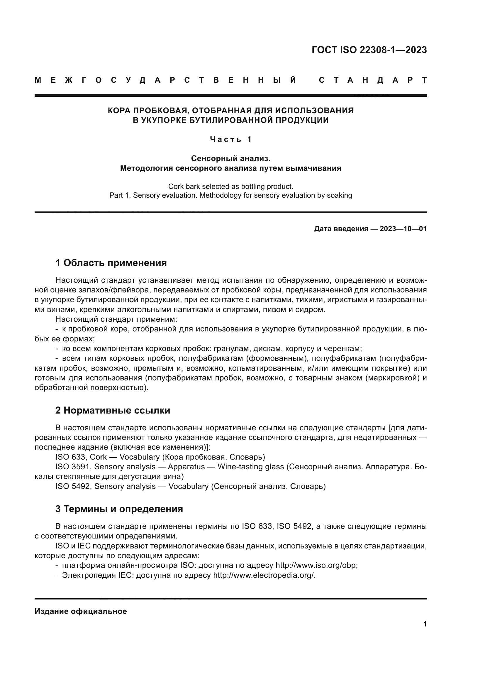 ГОСТ ISO 22308-1-2023