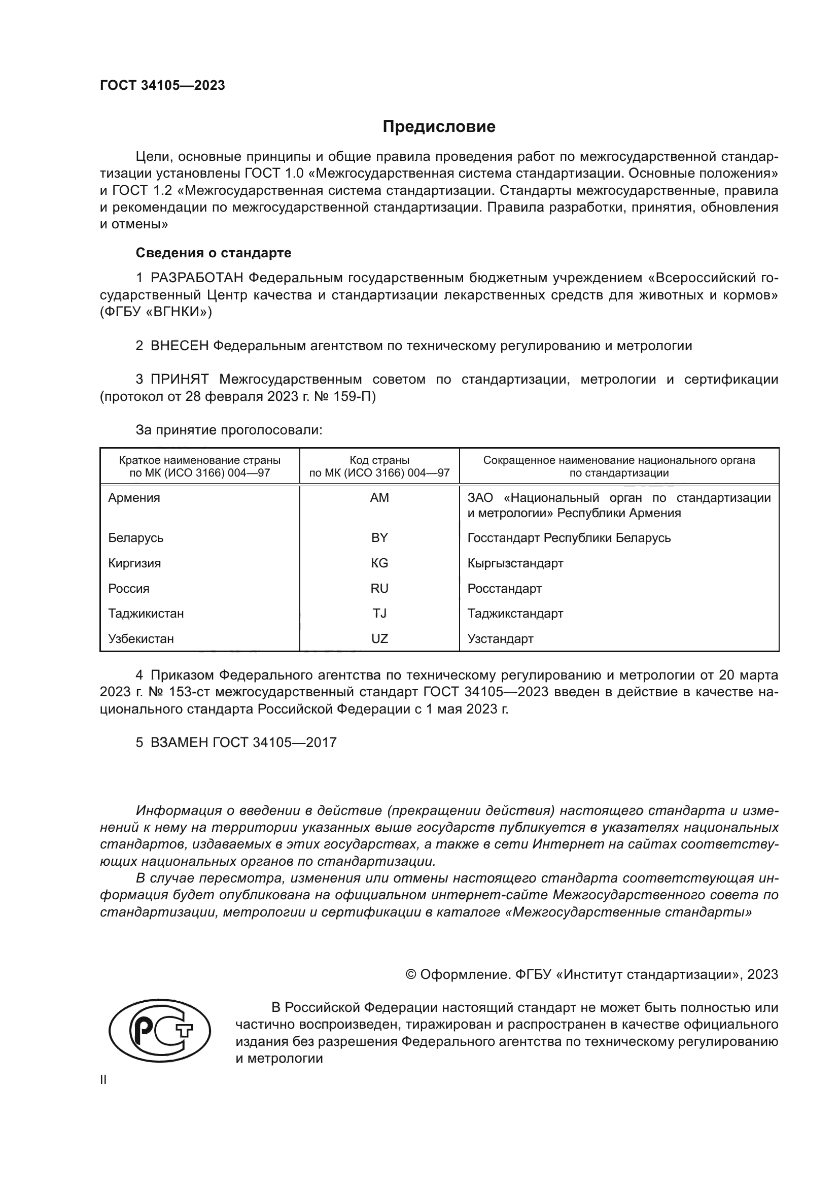 ГОСТ 34105-2023