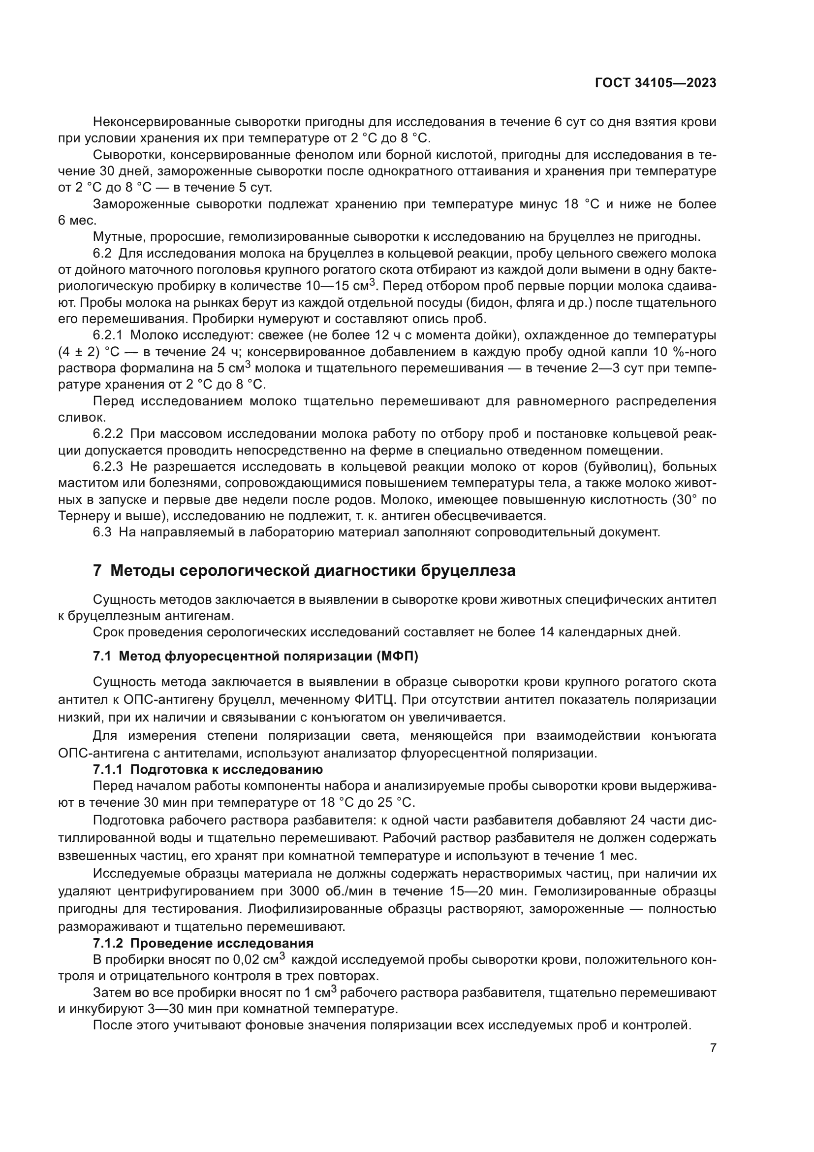 ГОСТ 34105-2023