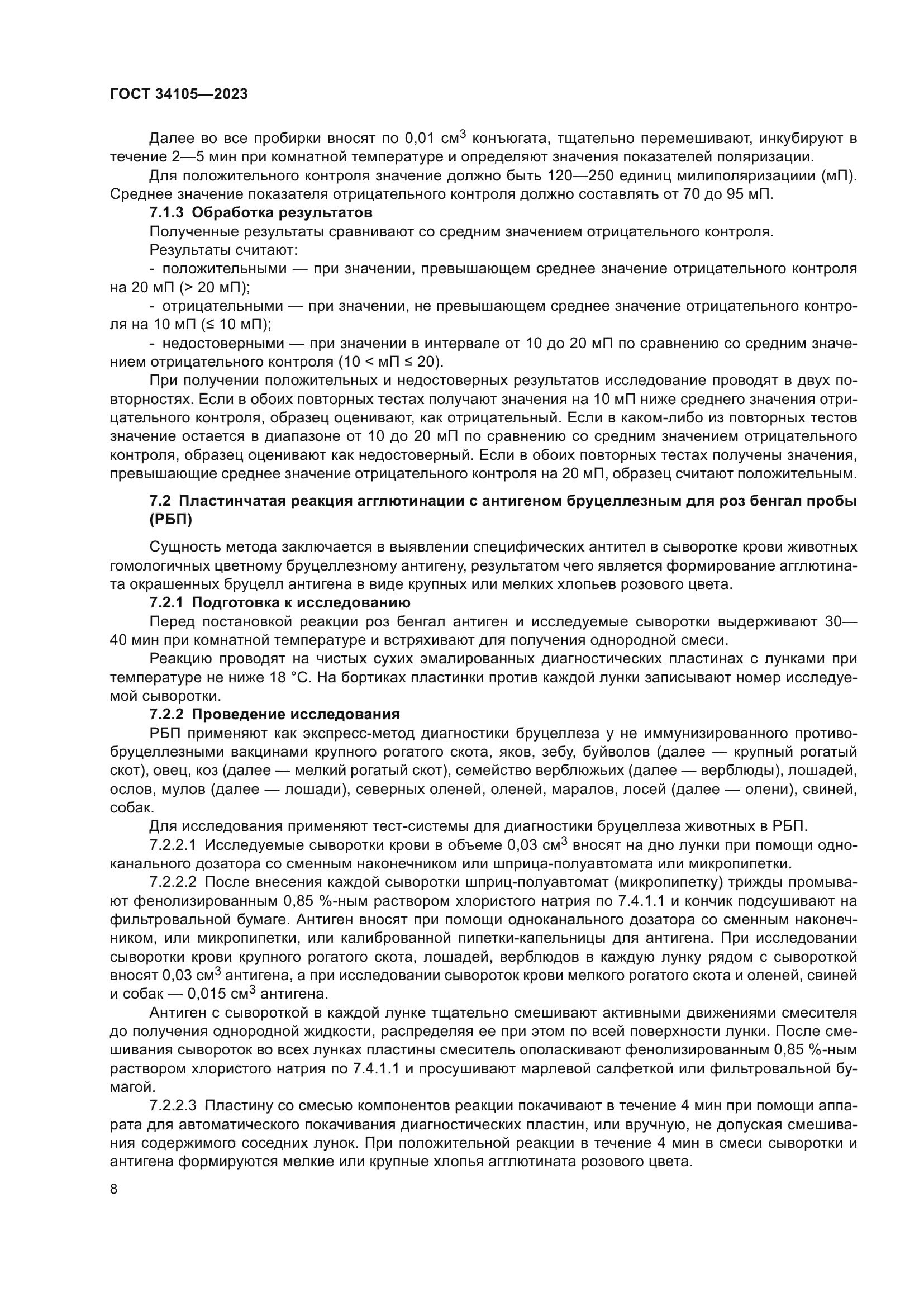 ГОСТ 34105-2023
