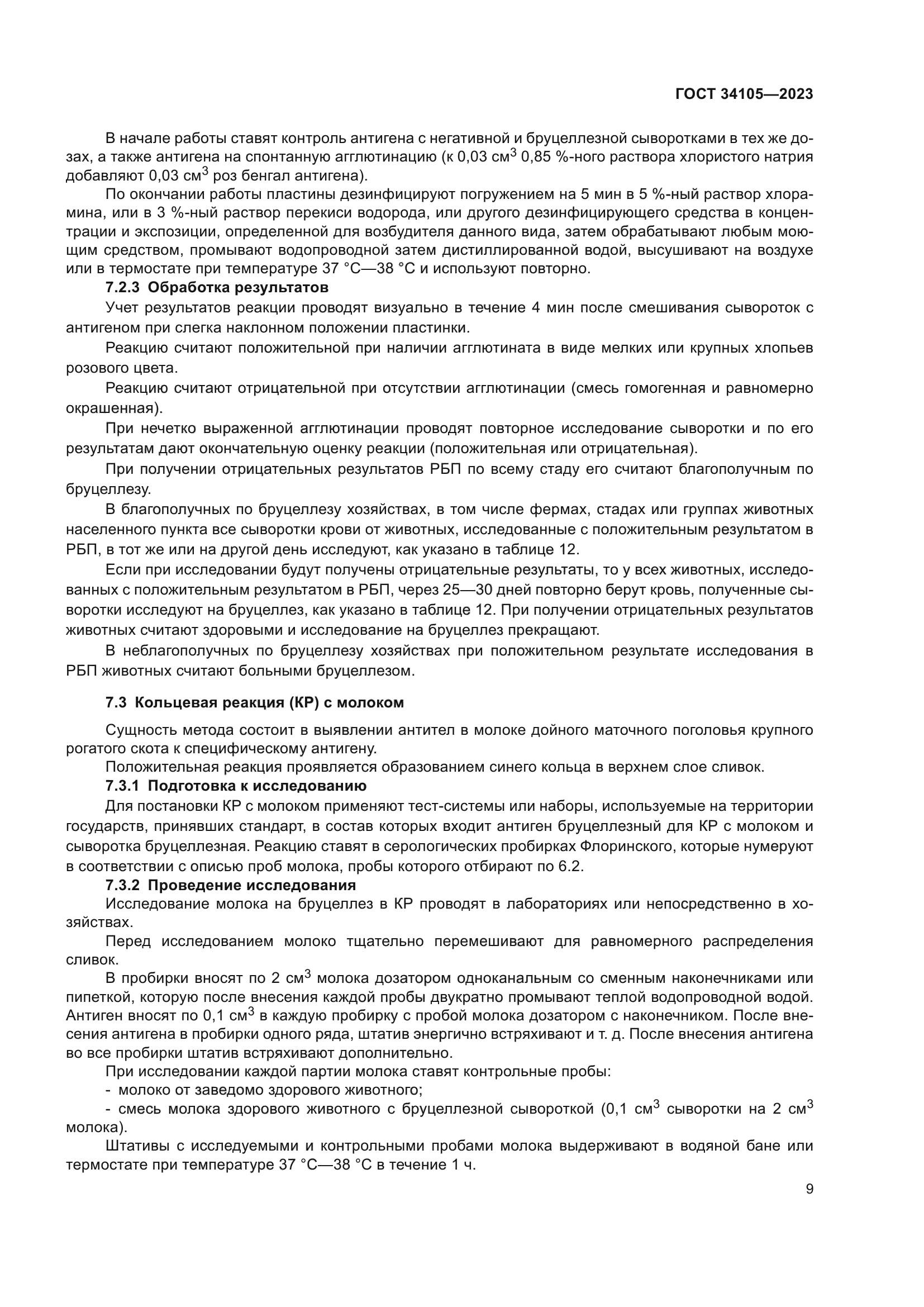 ГОСТ 34105-2023