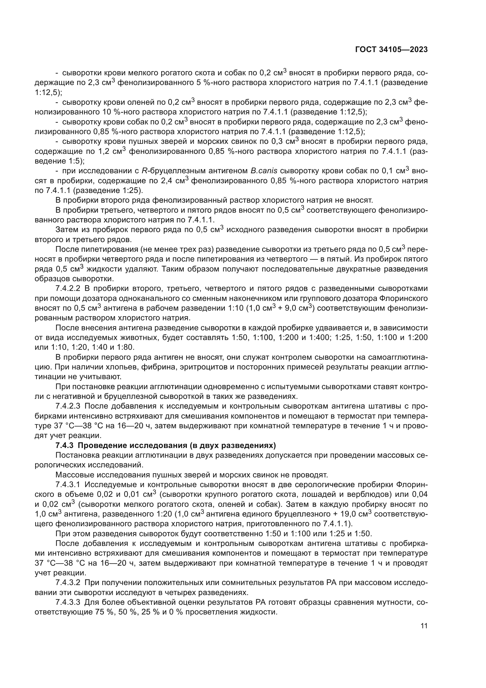 ГОСТ 34105-2023