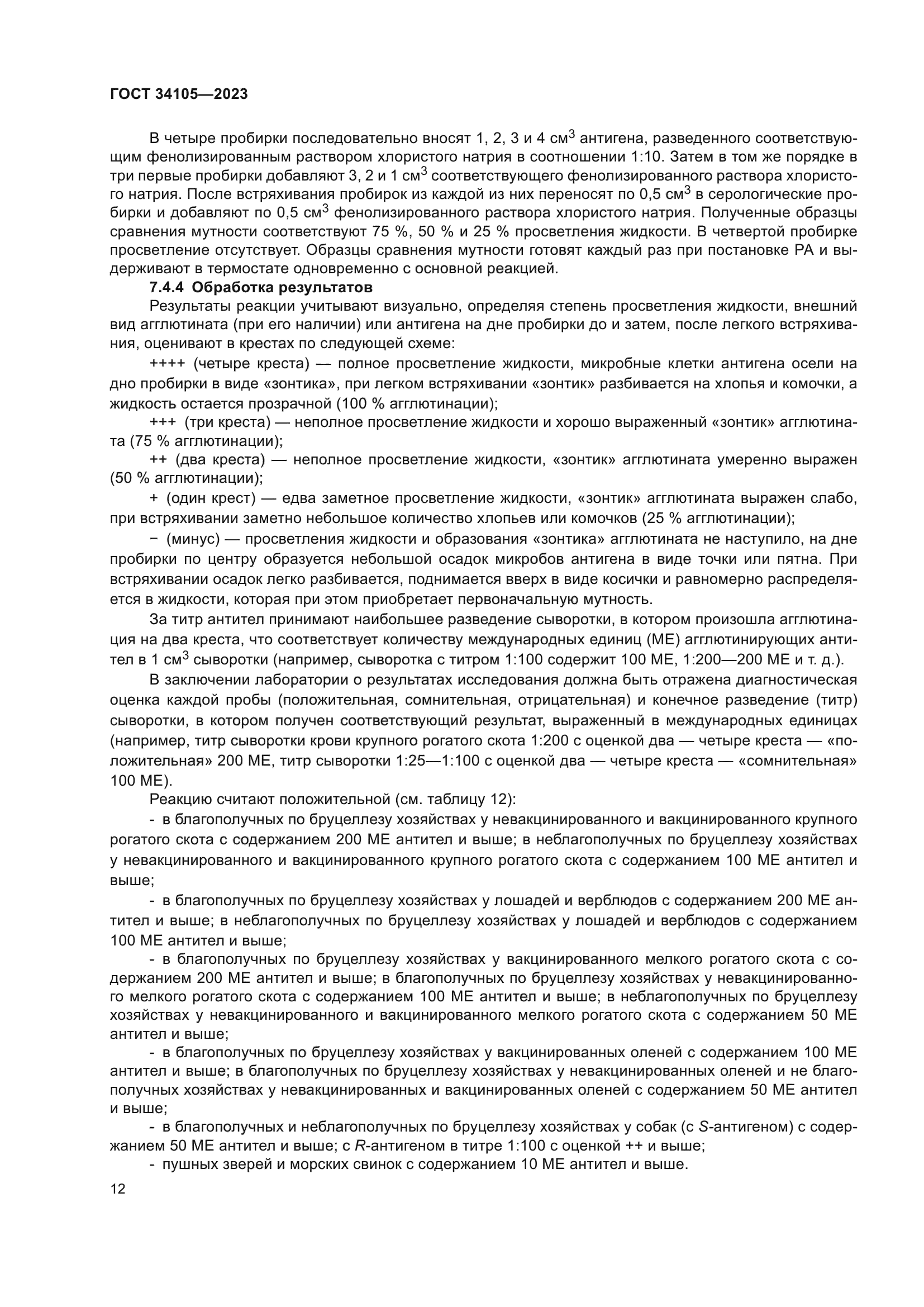 ГОСТ 34105-2023