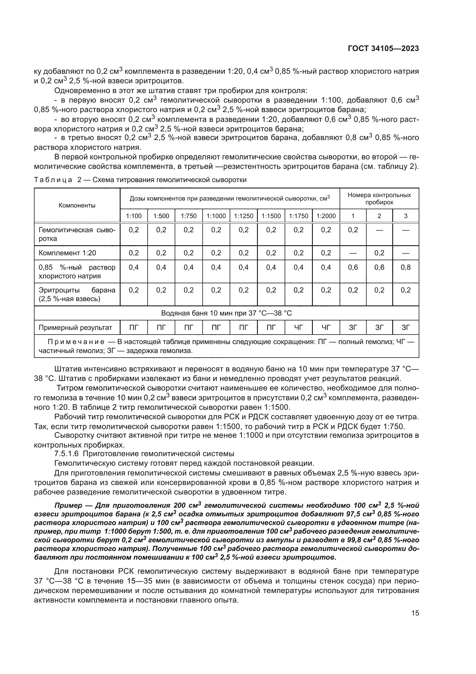 ГОСТ 34105-2023