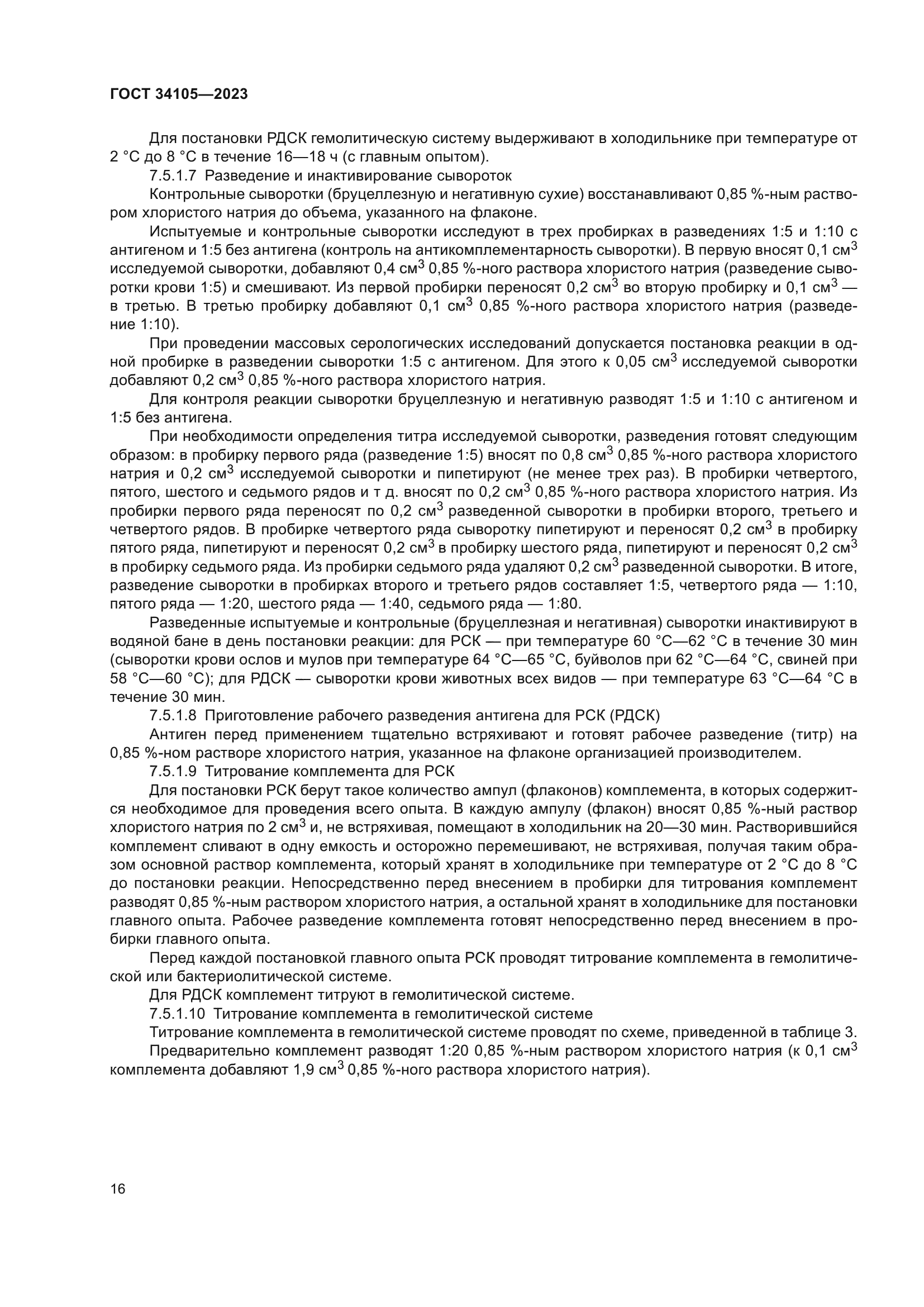 ГОСТ 34105-2023