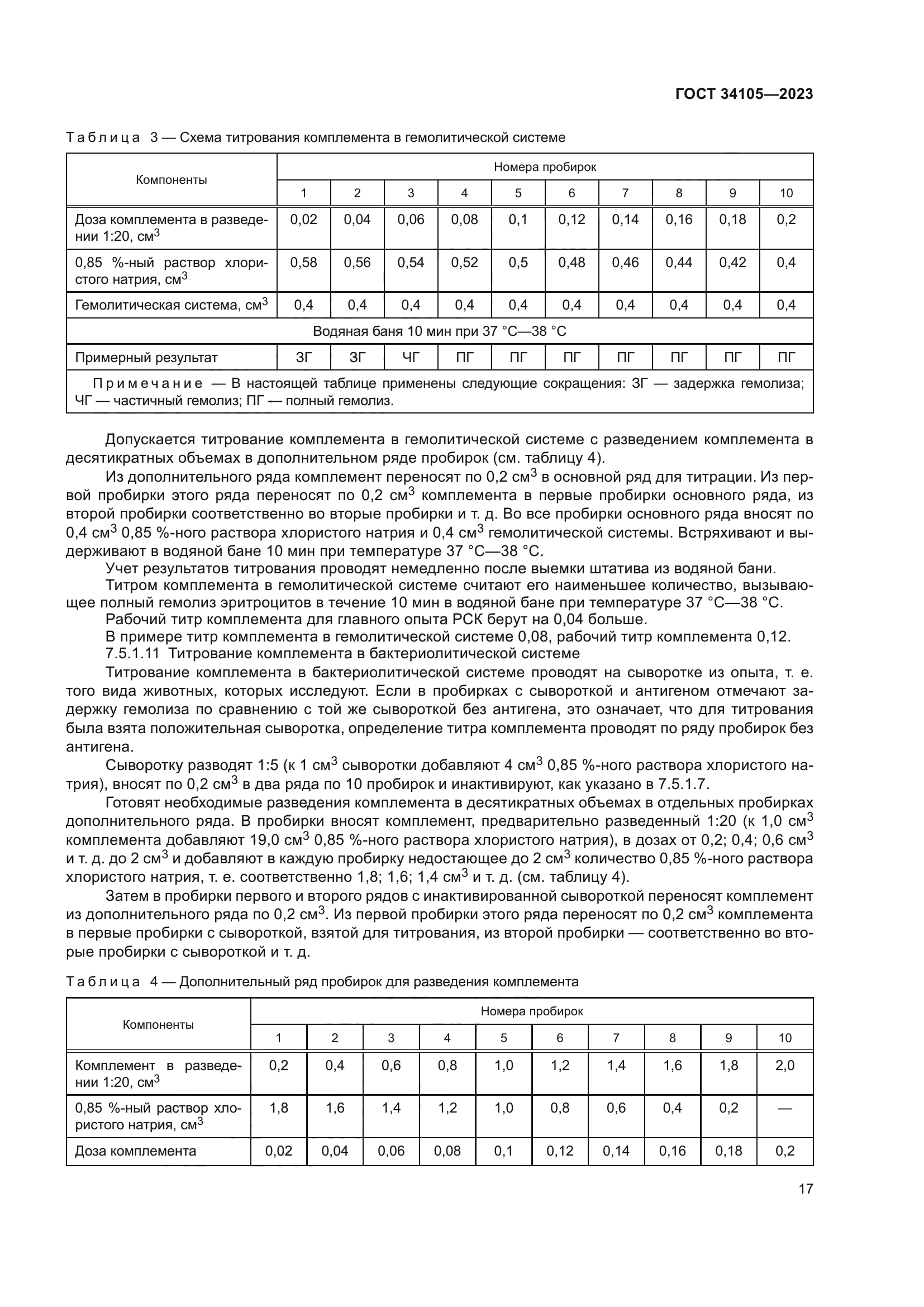 ГОСТ 34105-2023