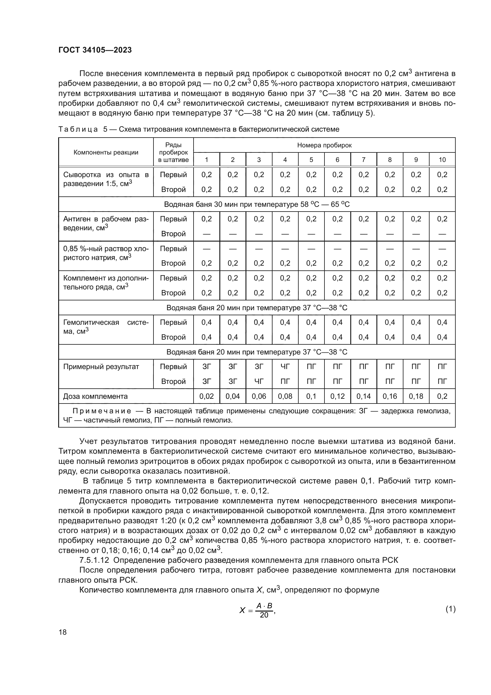 ГОСТ 34105-2023