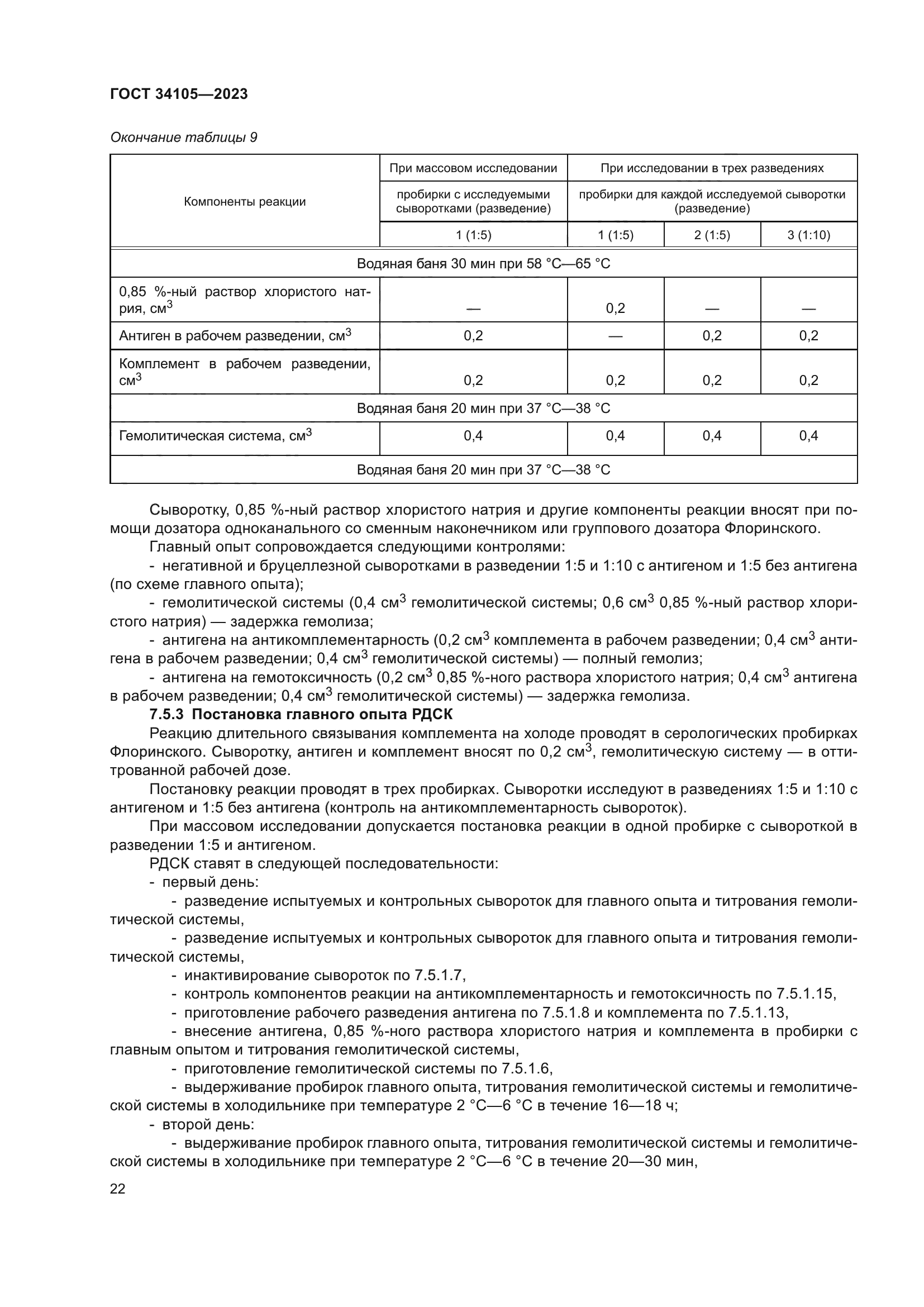 ГОСТ 34105-2023